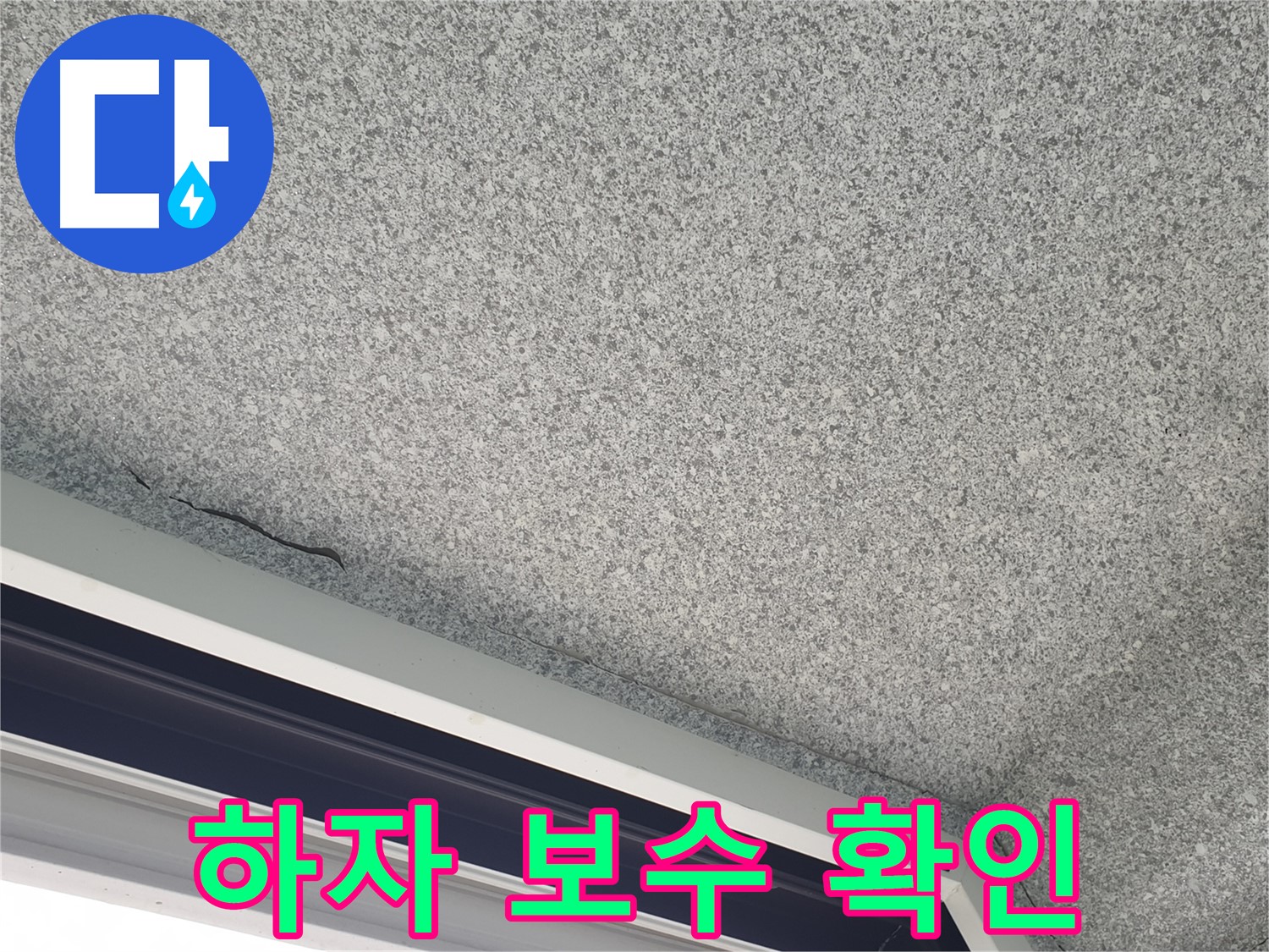 하자 보수 가능성 확인 - 비용 절감