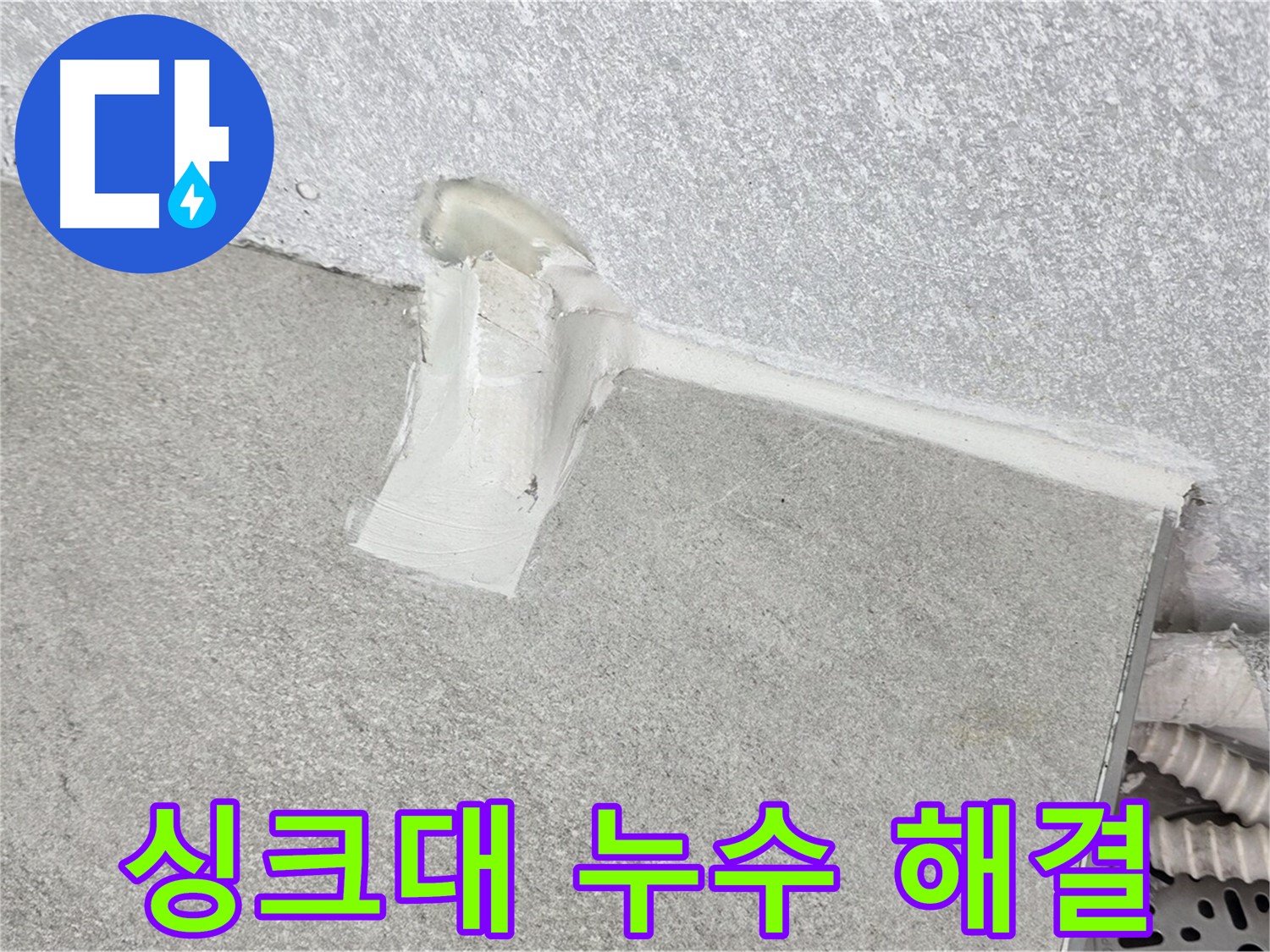 합리적인 가격으로 싱크대 누수 해결