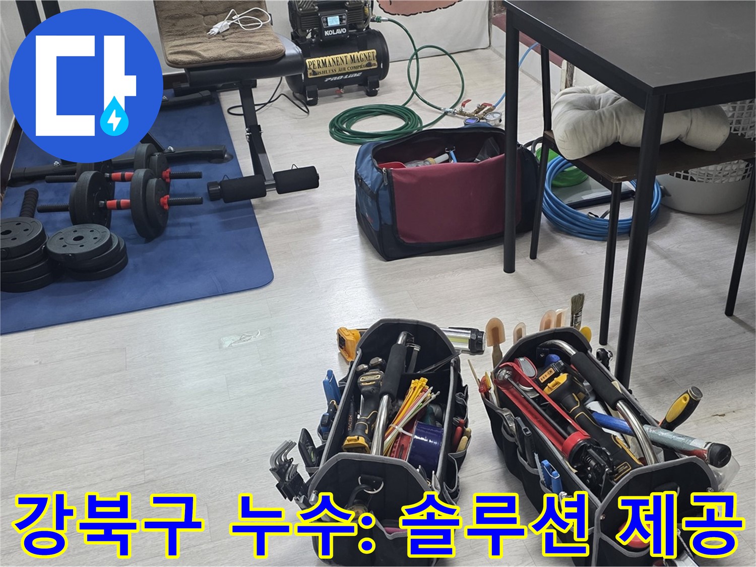 강북구 누수 - 누수 해결을 위한 최상의 솔루션
