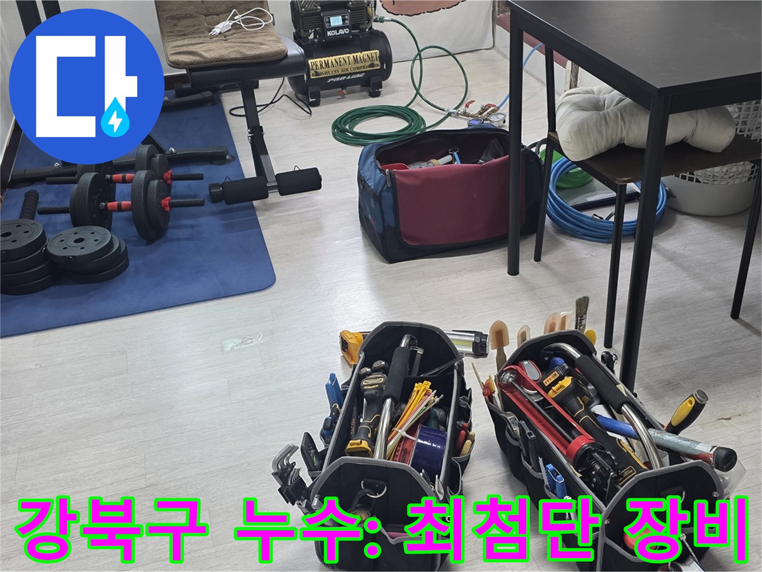 강북구 누수 - 최첨단 공압 장비 사용