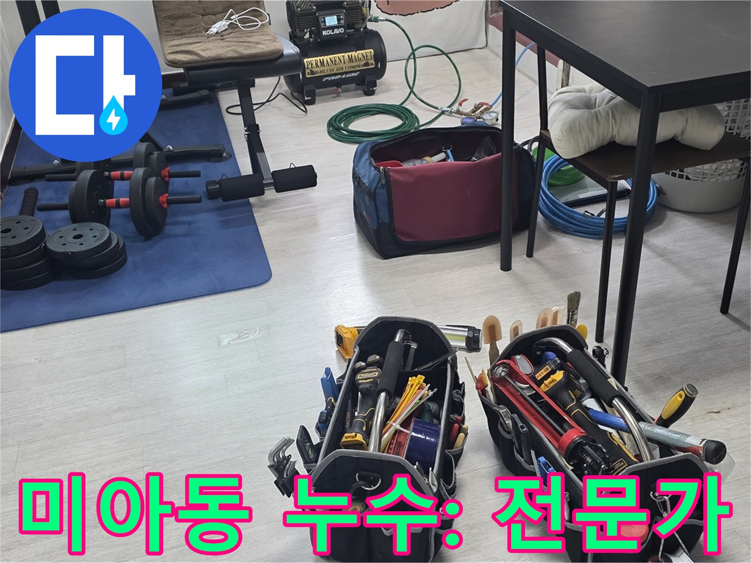 강북구 미아동 누수 - 신뢰할 수 있는 누수 전문가
