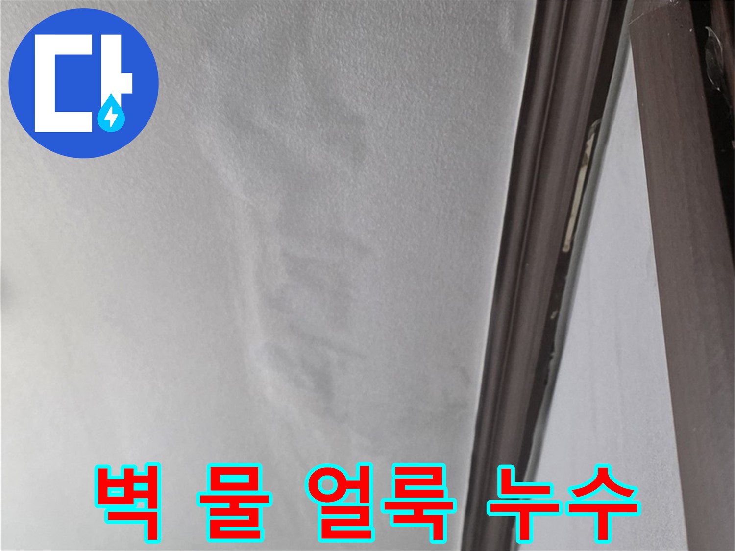 강북구 미아동 벽 누수 - 물 얼룩 발생