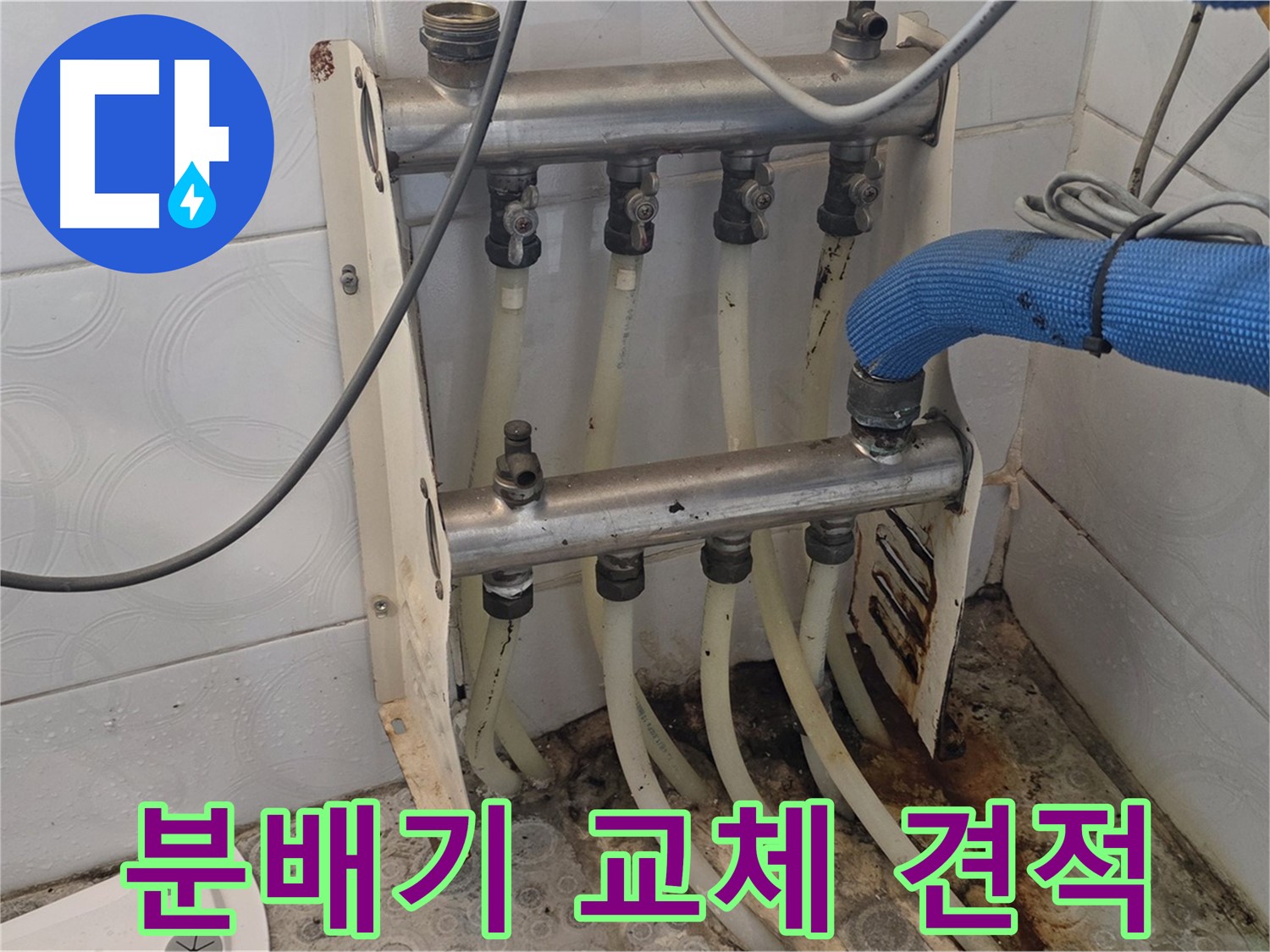 강북구 미아동 분배기 교체 - 합리적인 비용