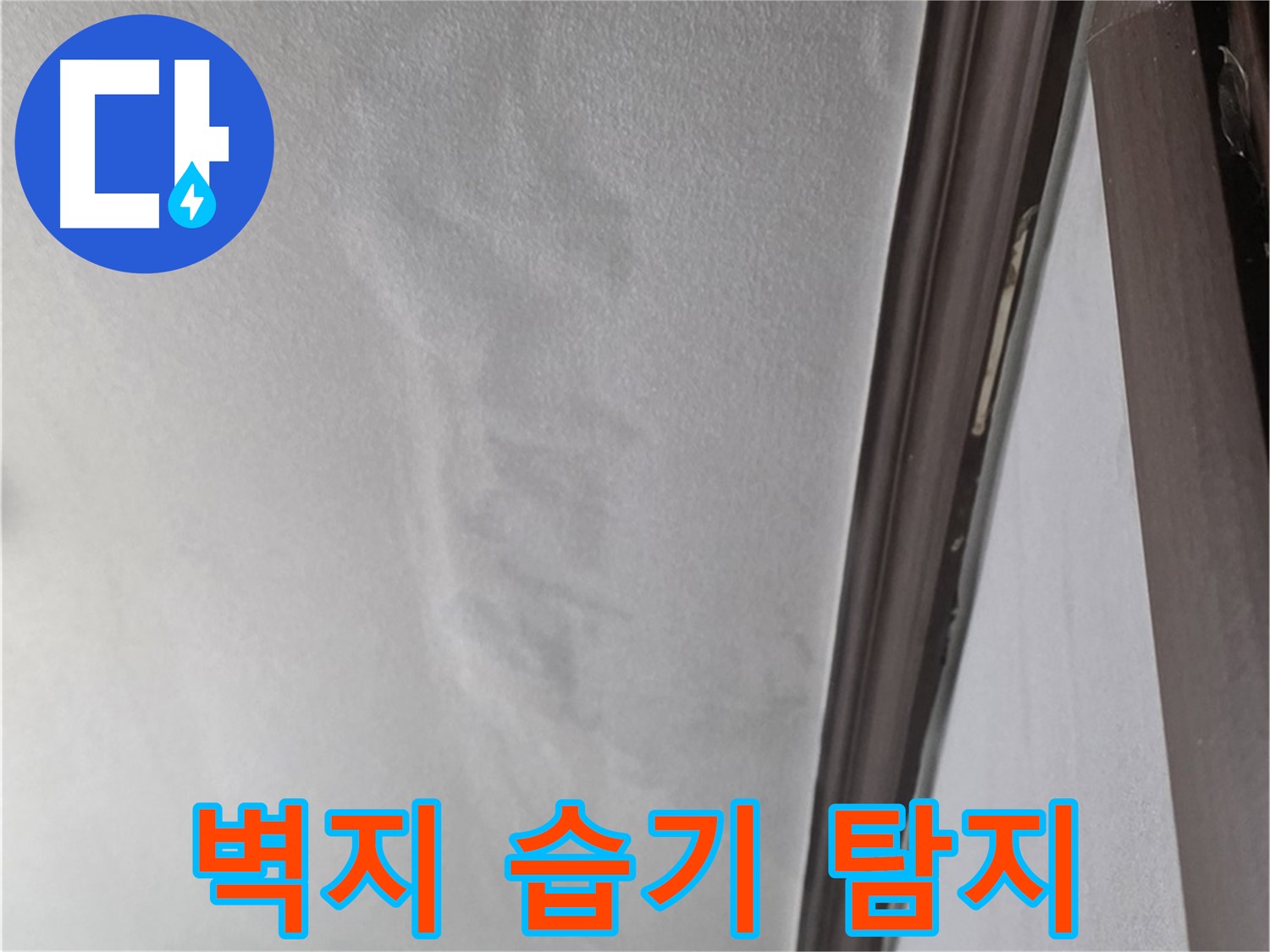 강북구 벽 누수 - 벽지 습기