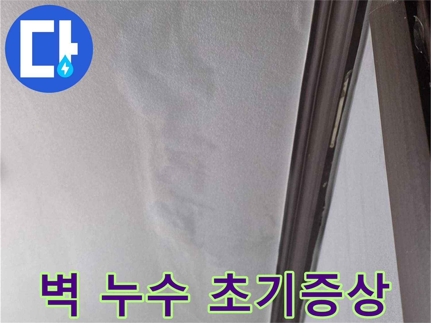 강북구 벽 누수 - 초기 증상 발견