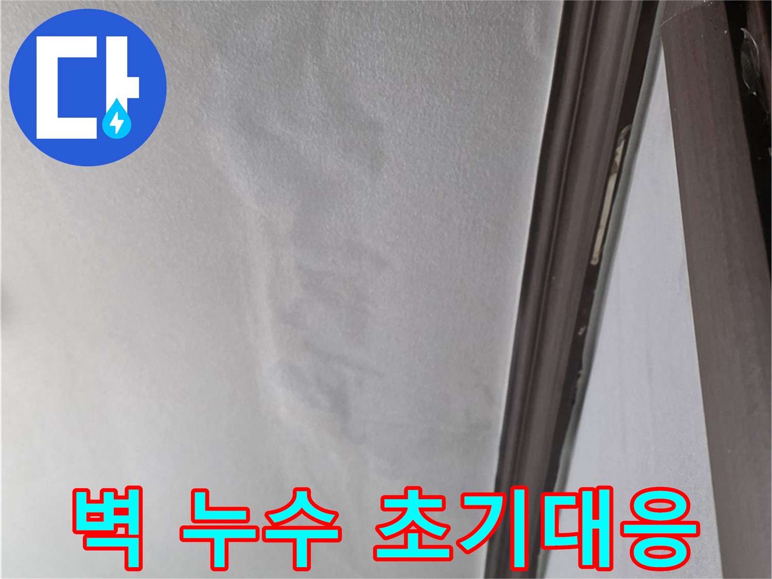 강북구 빌라 벽 누수 - 초기 대응 중요
