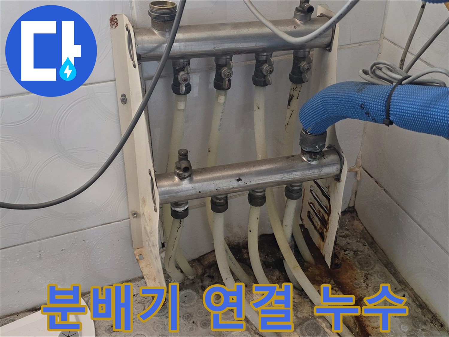미아동 난방 분배기 연결 부위 누수