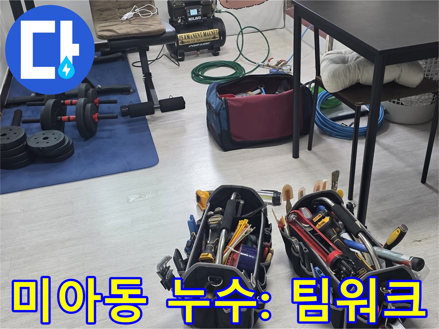 미아동 누수 - 누수 해결을 위한 완벽한 팀워크