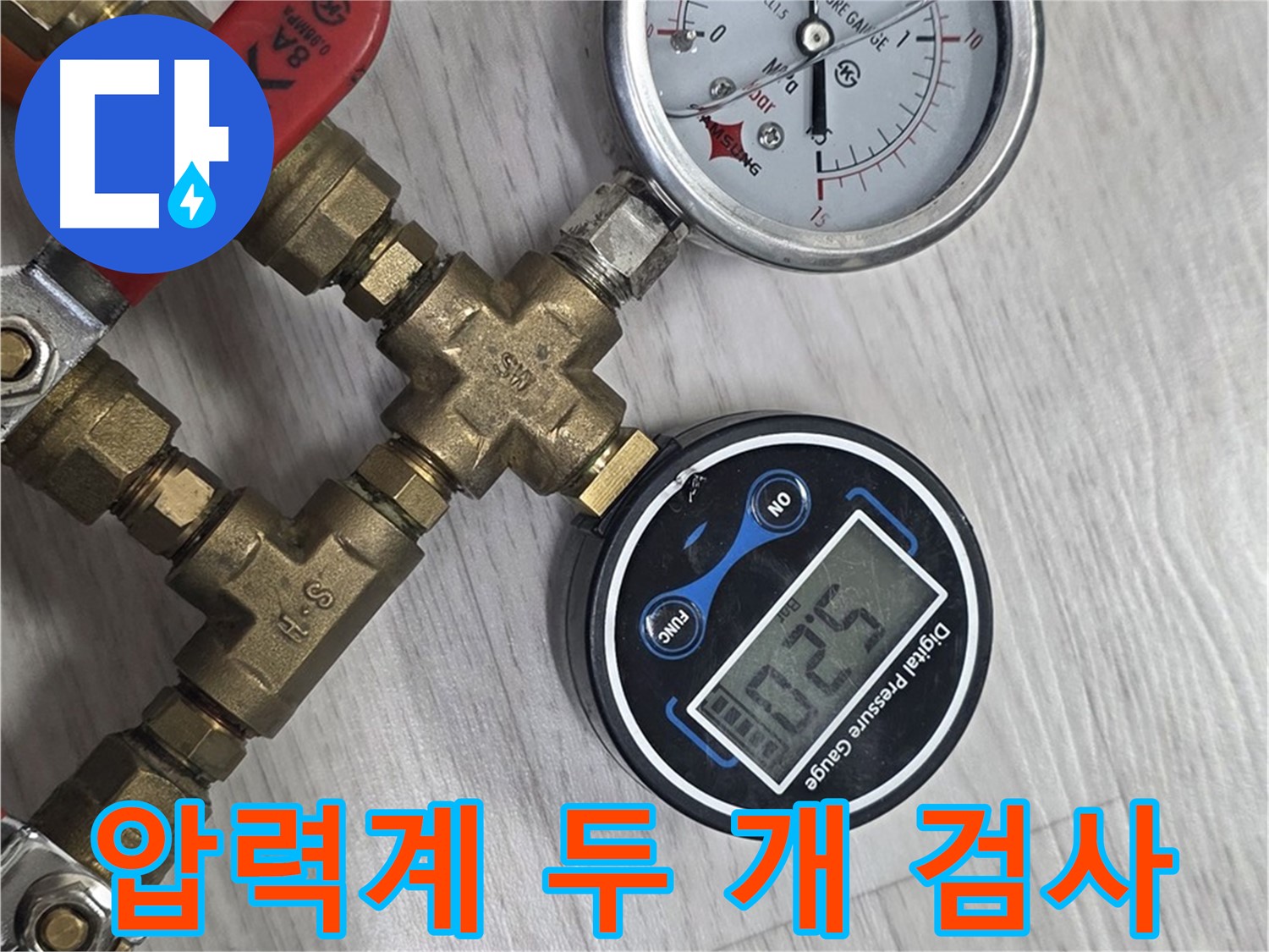 미아동 다솜빌라 누수 검사 - 압력계 2대 사용