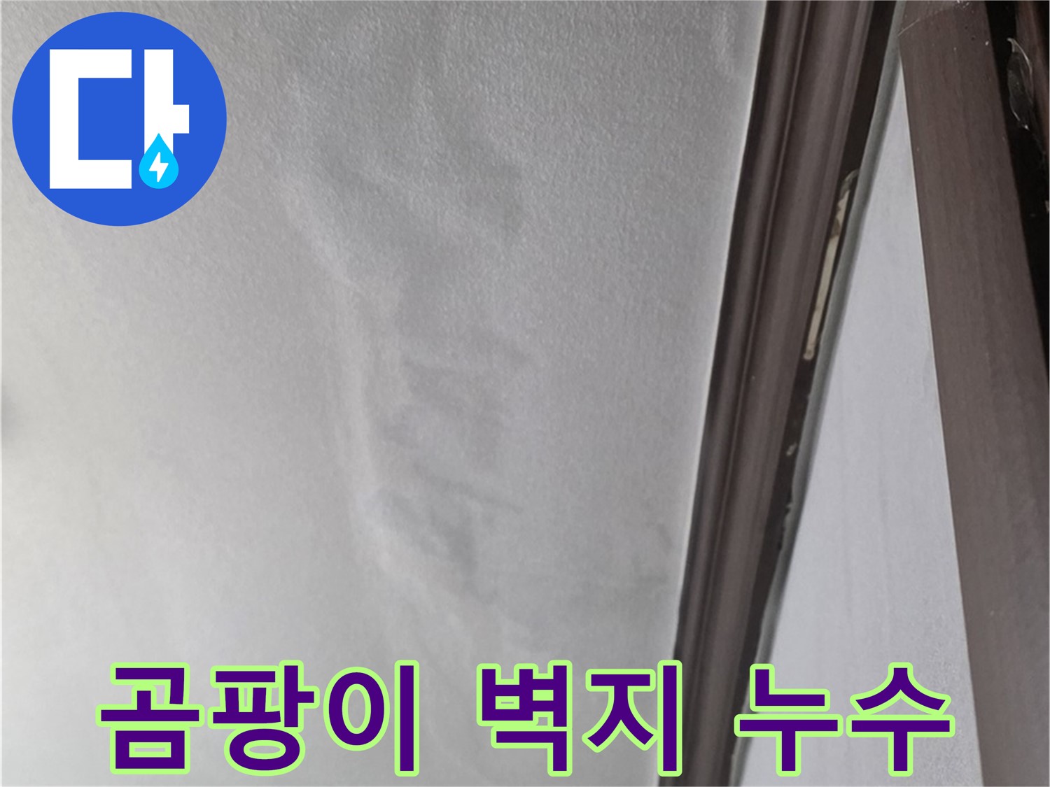 미아동 벽 누수 - 곰팡이 핀 벽지