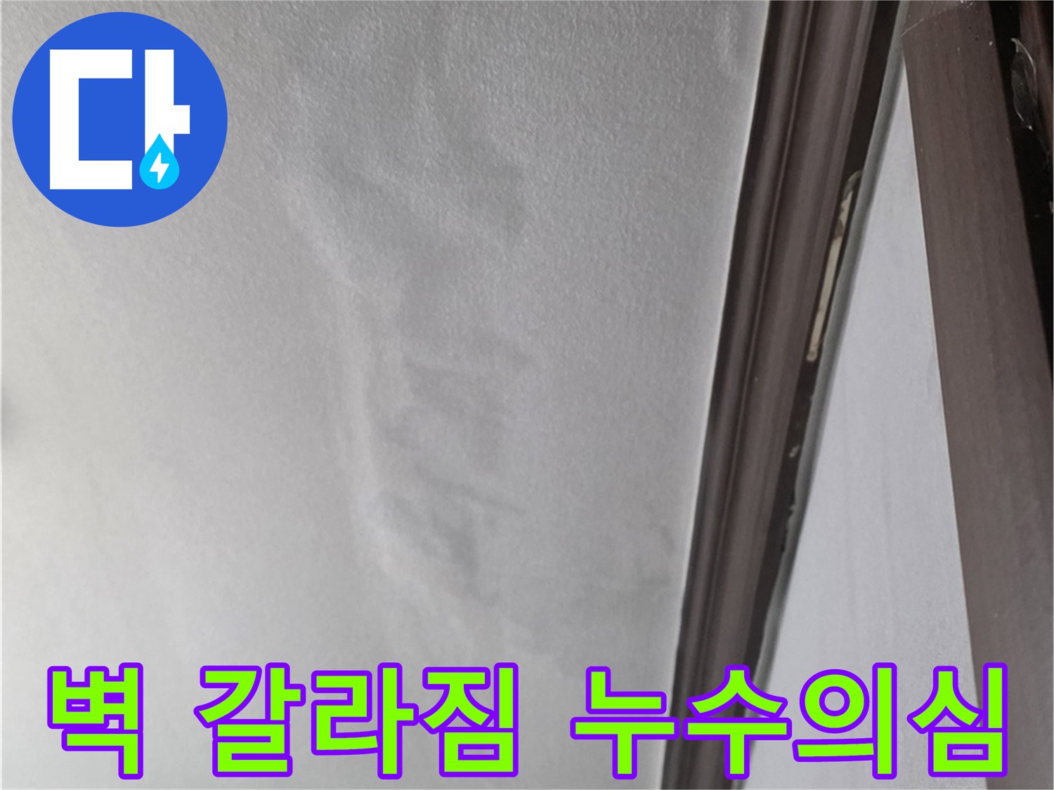 미아동 벽 누수 - 벽 갈라짐 의심
