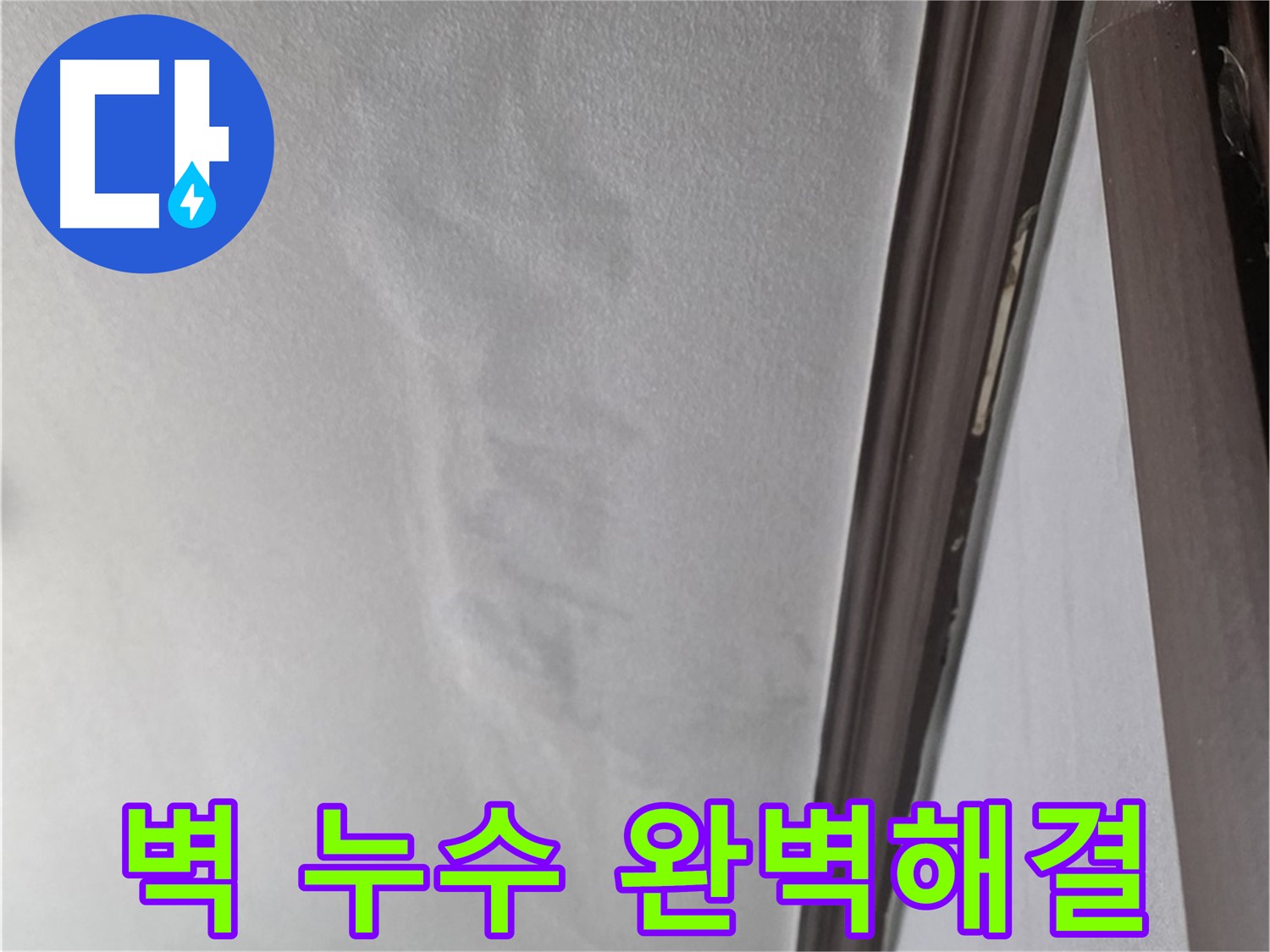미아동 벽 누수 - 완벽한 해결 약속