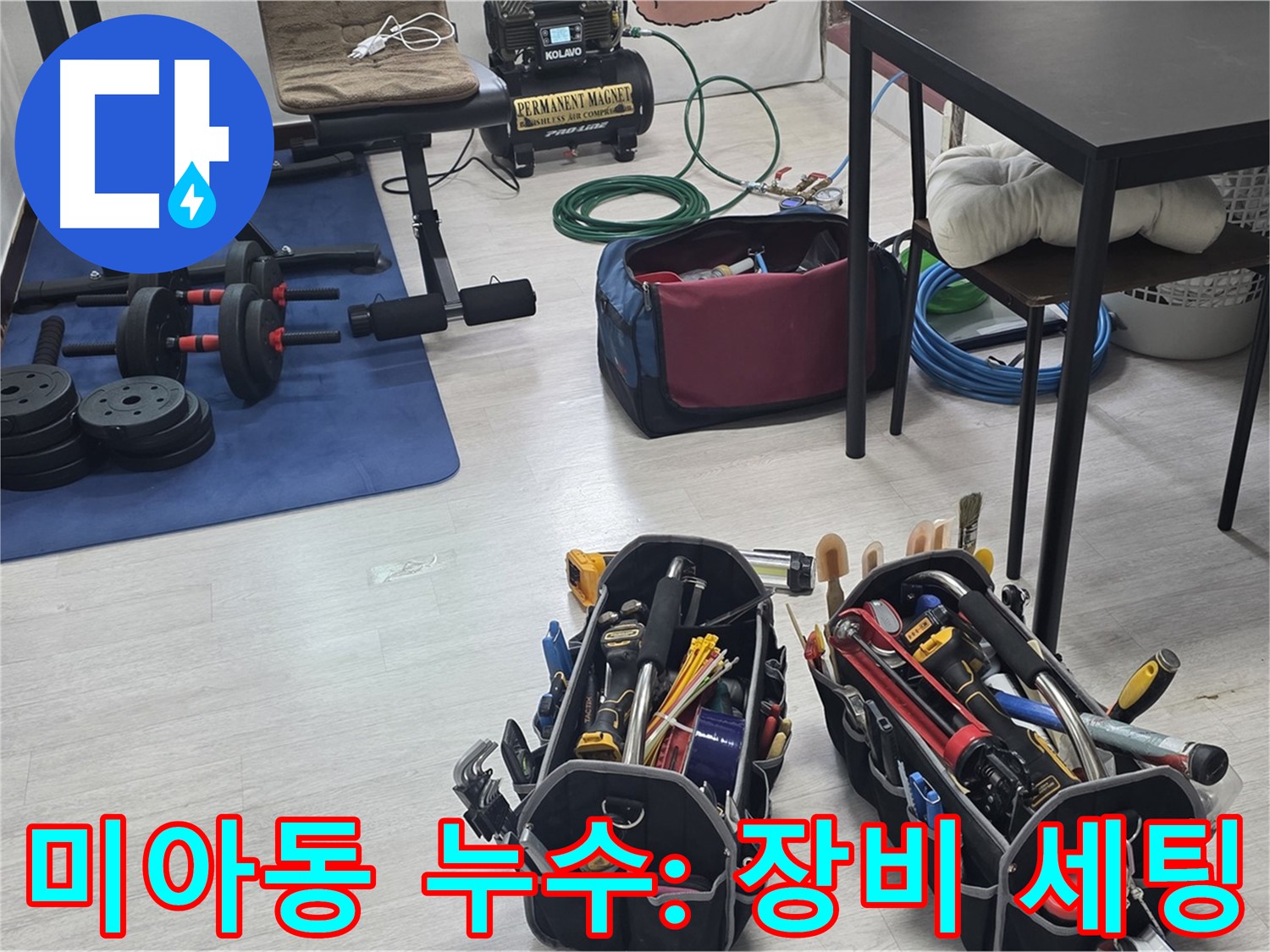 미아동 빌라 누수 - 누수 해결을 위한 최적의 장비 세팅