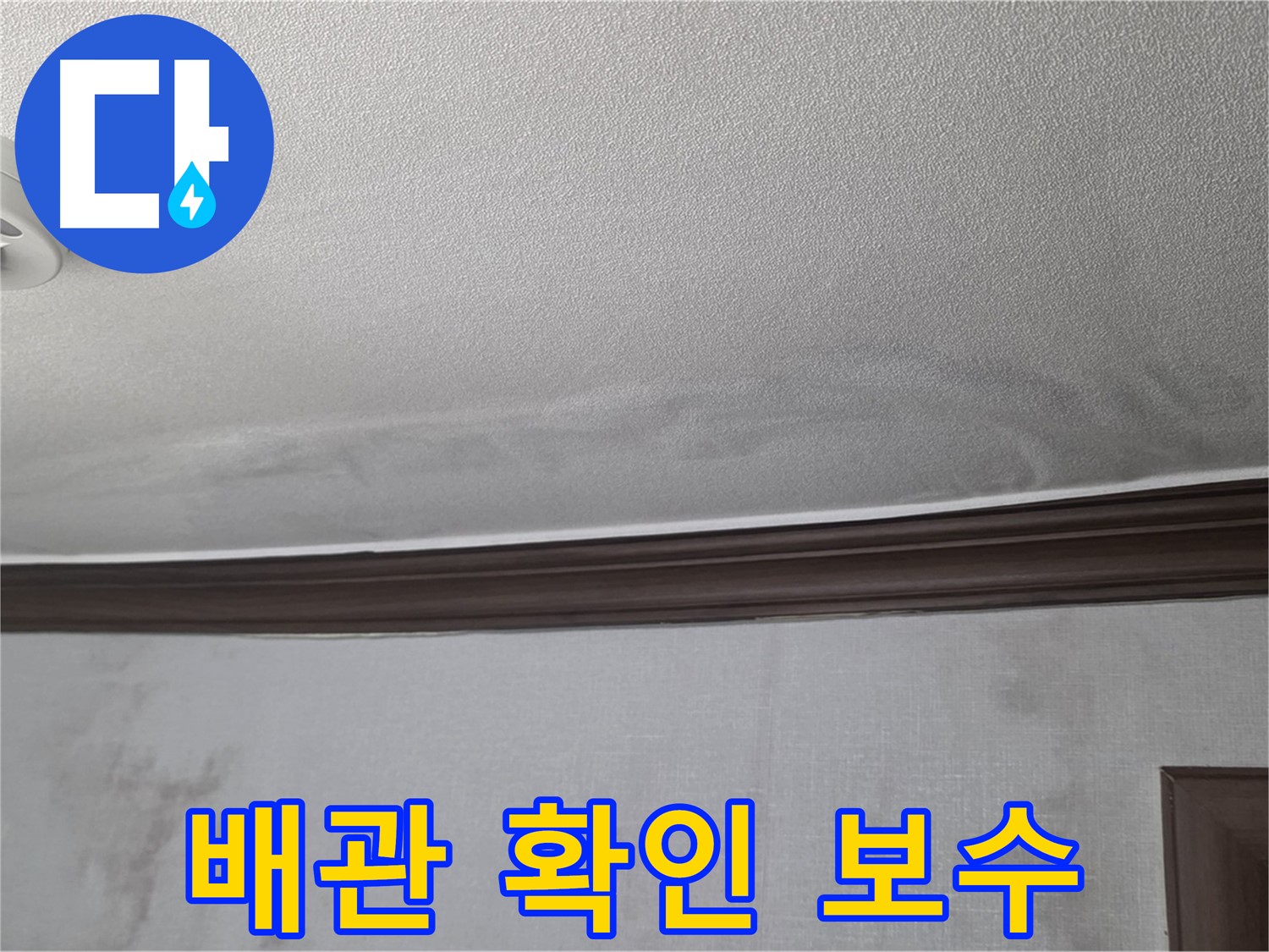 미아동 빌라 천장 누수 - 문제의 배관 확인 및 보수 준비 완료