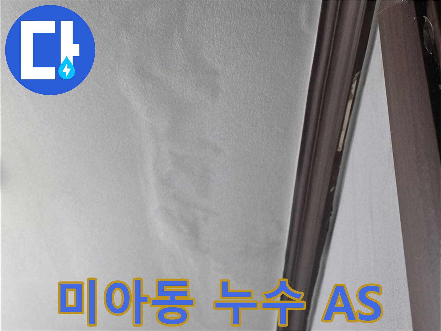 미아동 천장 누수 AS - 책임 시공