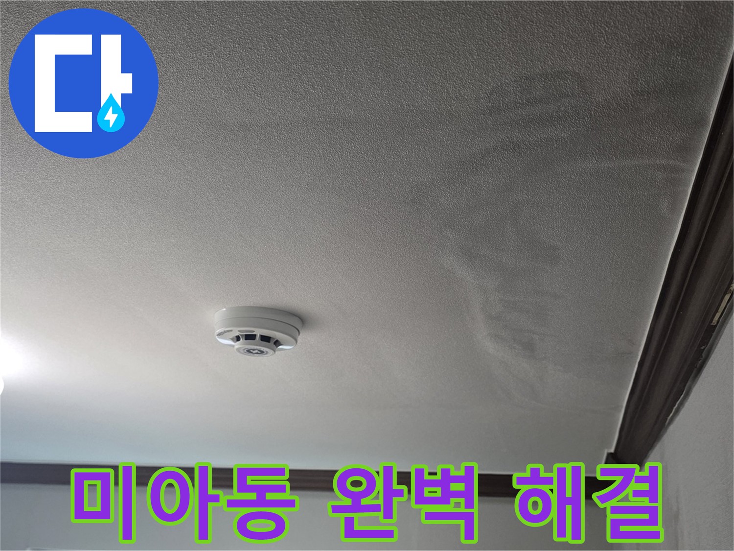 미아동 천장 누수 - 완벽하게 해결 약속