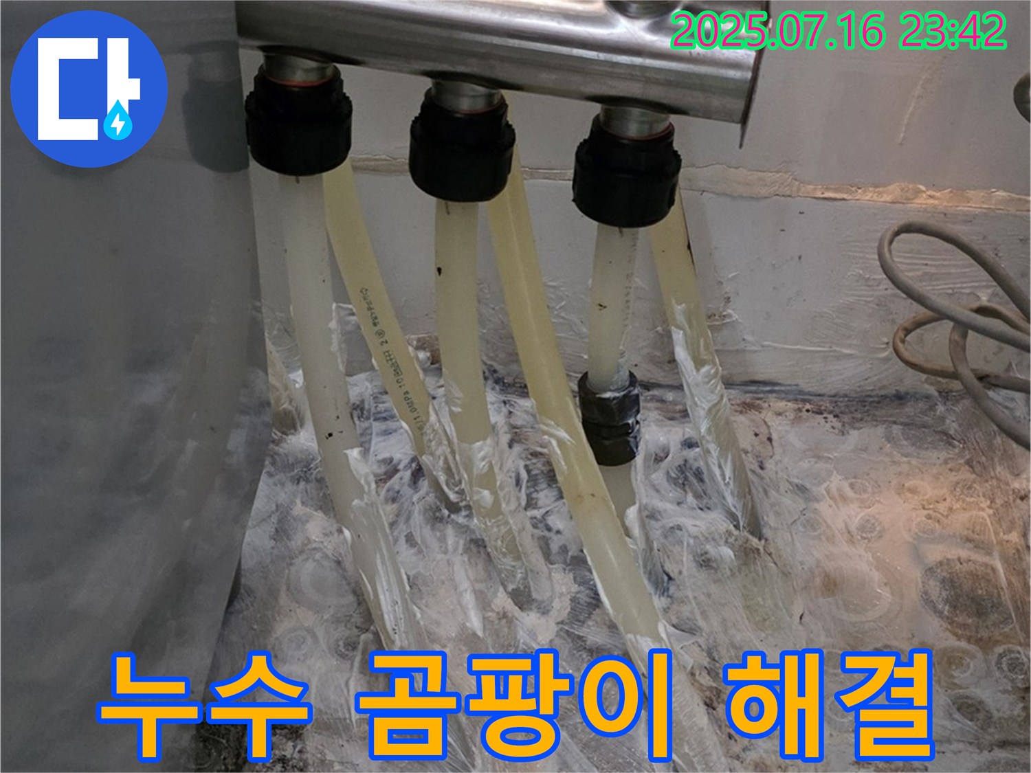 세탁실 누수와 곰팡이 완벽 해결 - 쾌적한 환경으로!