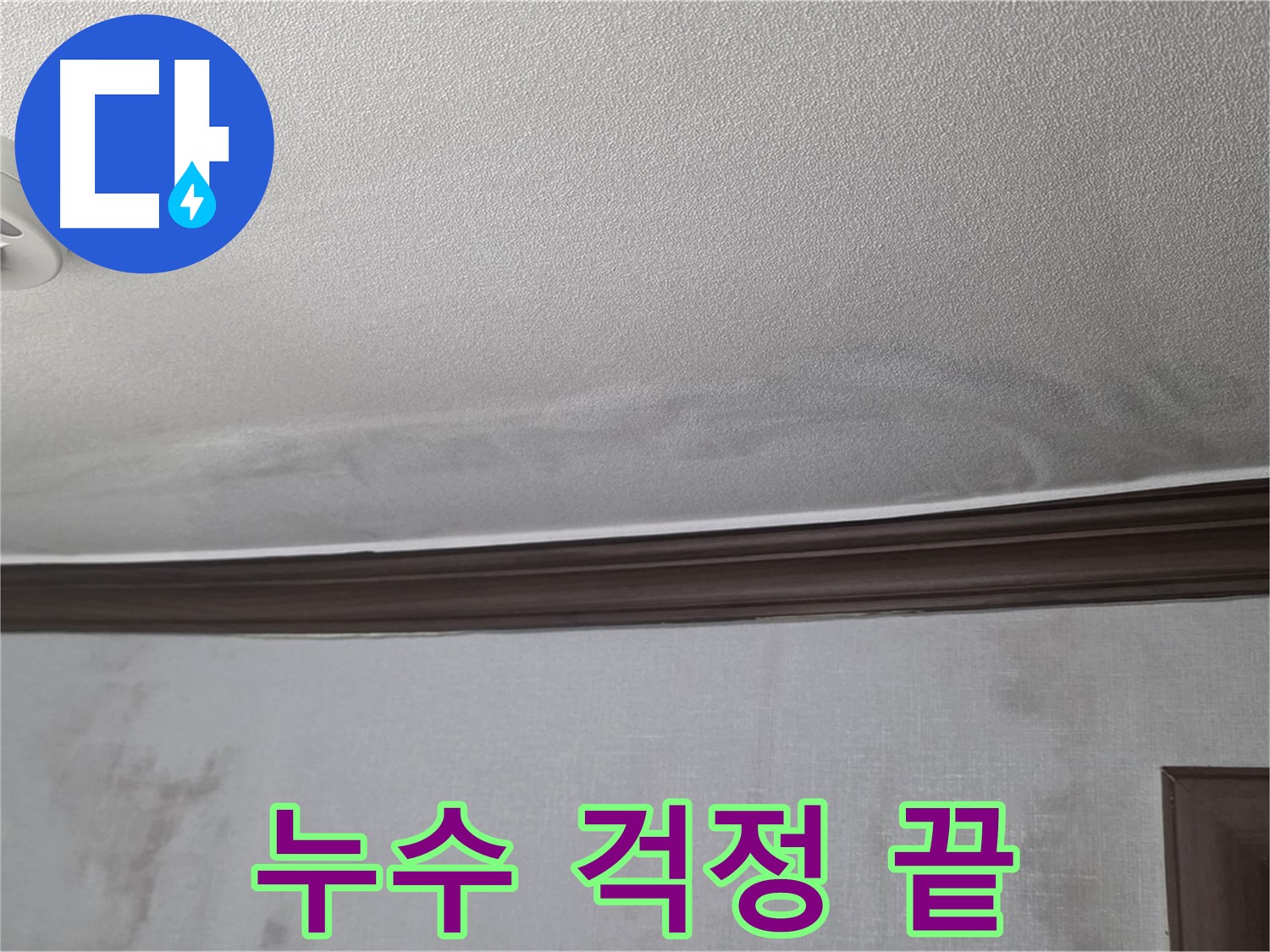 완벽한 누수 시공 - 미아동 빌라 누수 걱정 끝