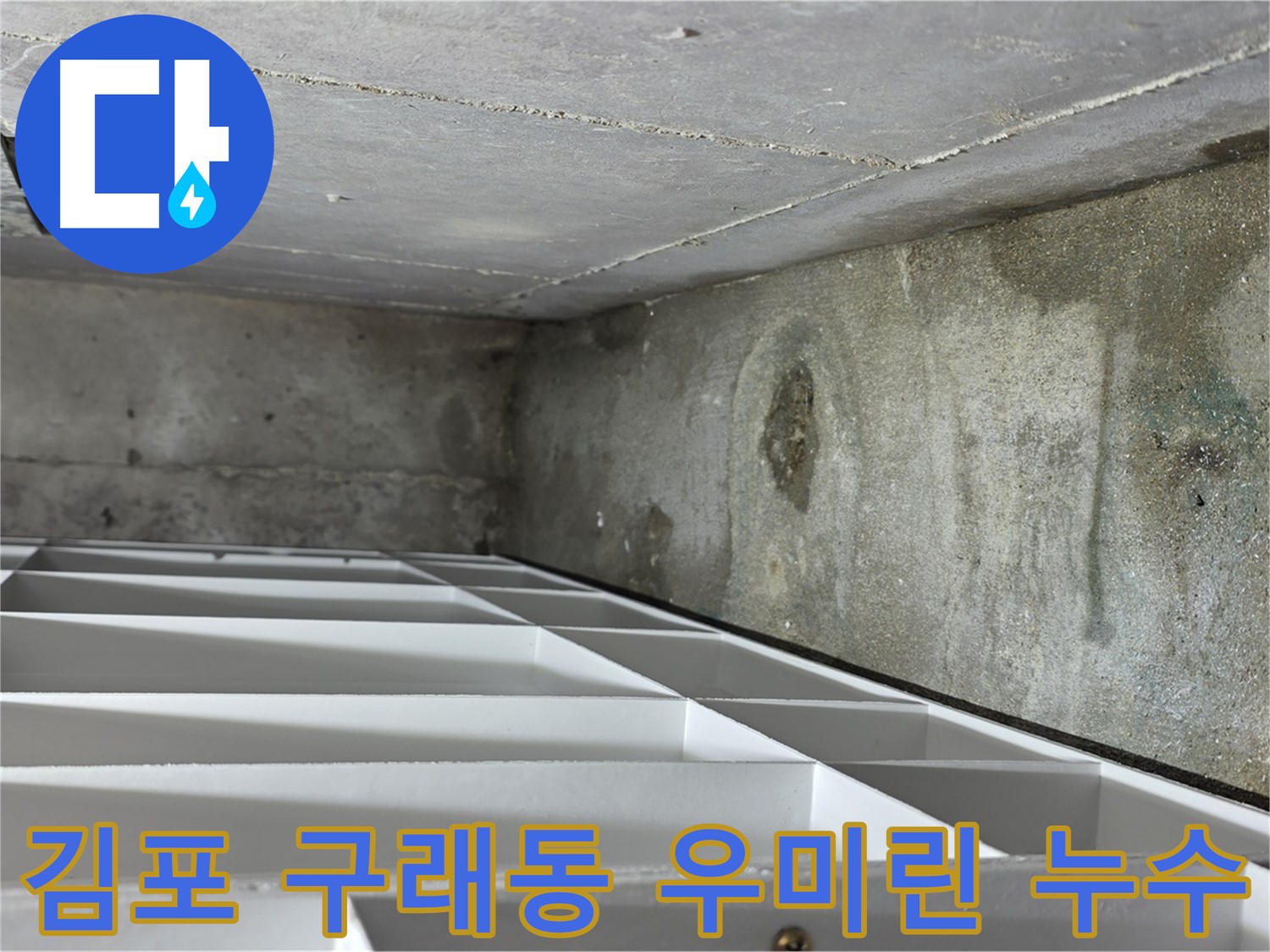 구래동 우미린 아파트 누수 - 아랫집 피해 복구 및 배관 교체