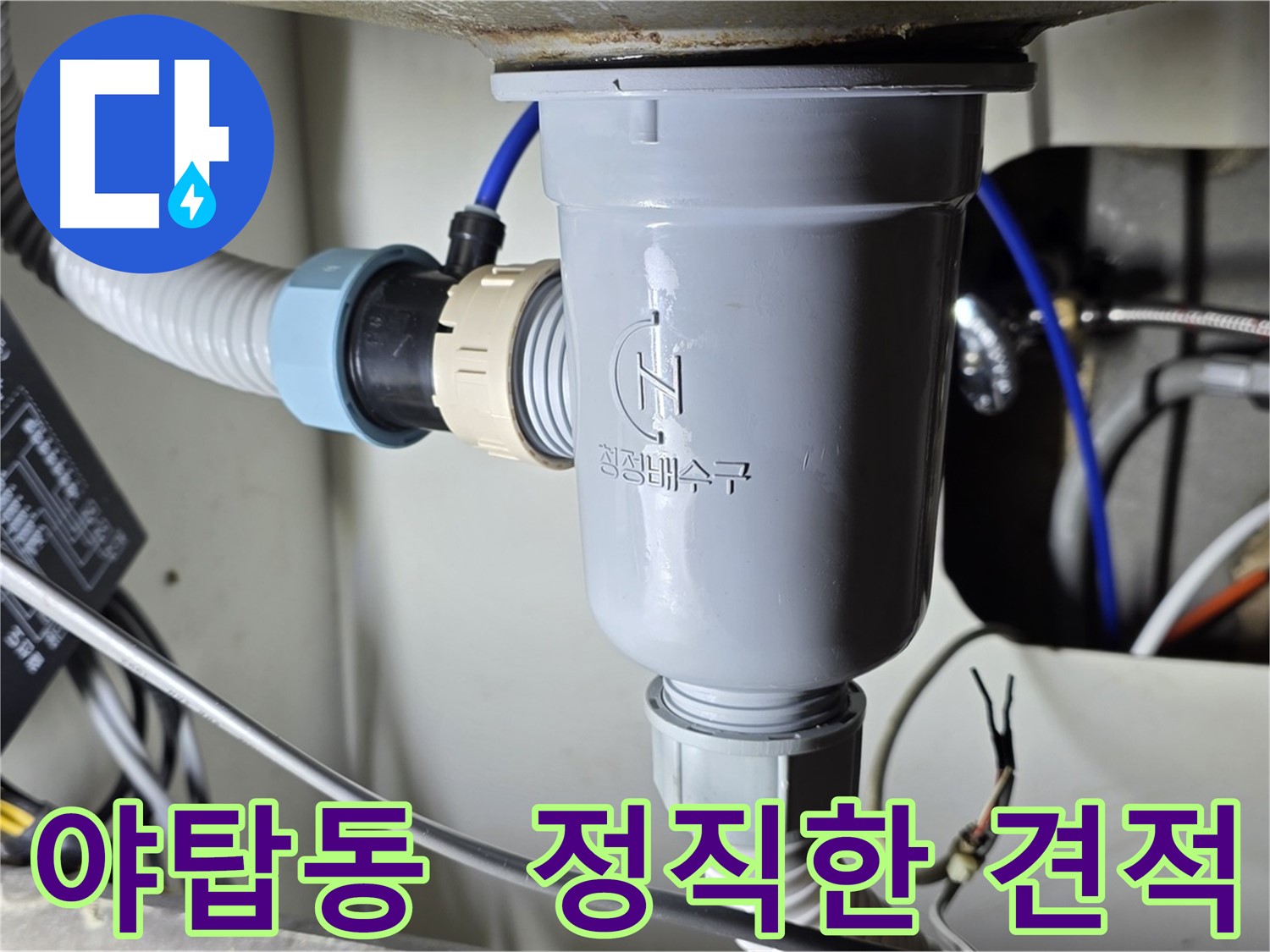 싱크대 누수 꼼꼼한 점검 및 정직한 견적 제공