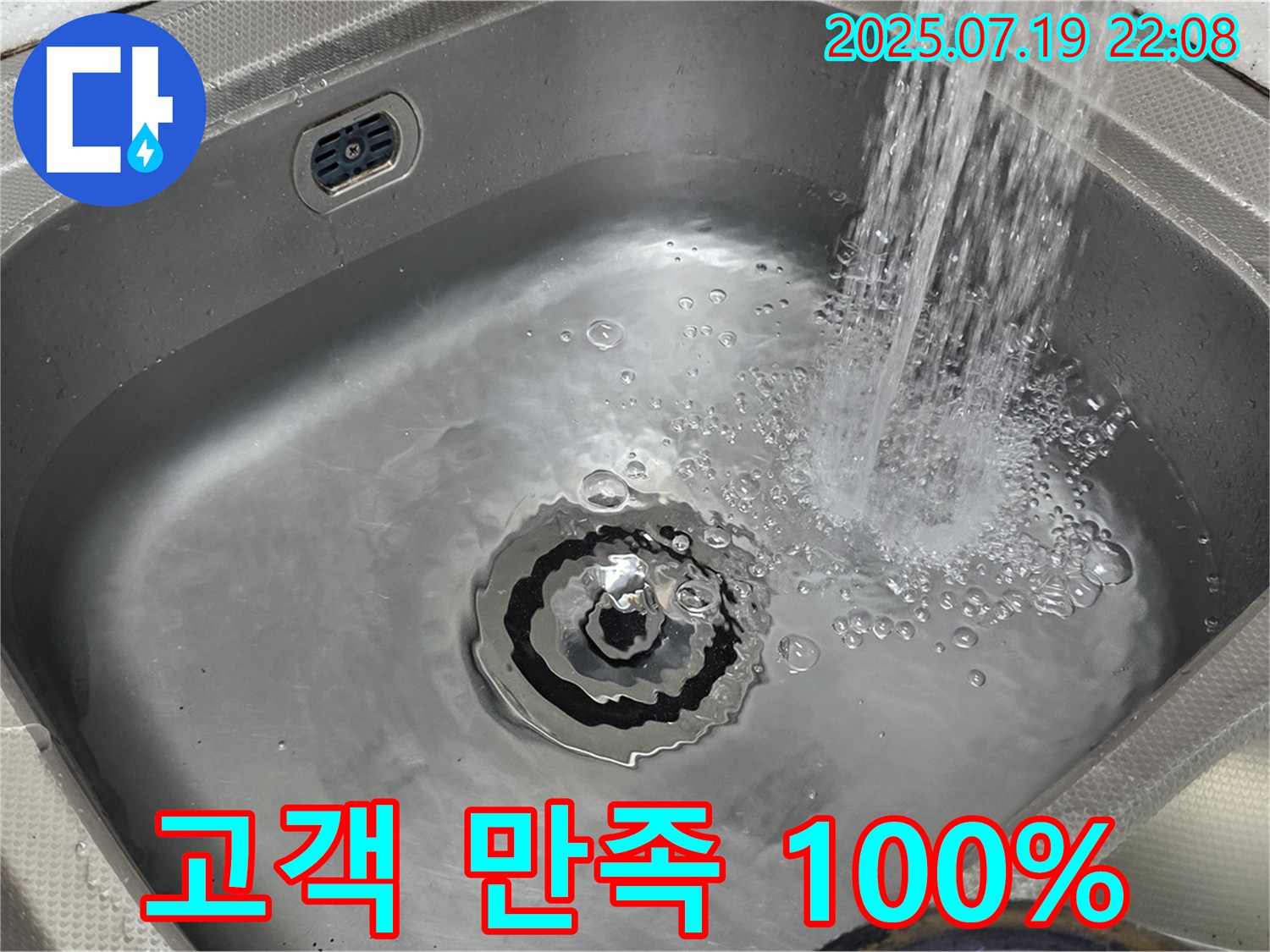 싱크대 막힘 - 고객 만족 100%를 약속합니다.