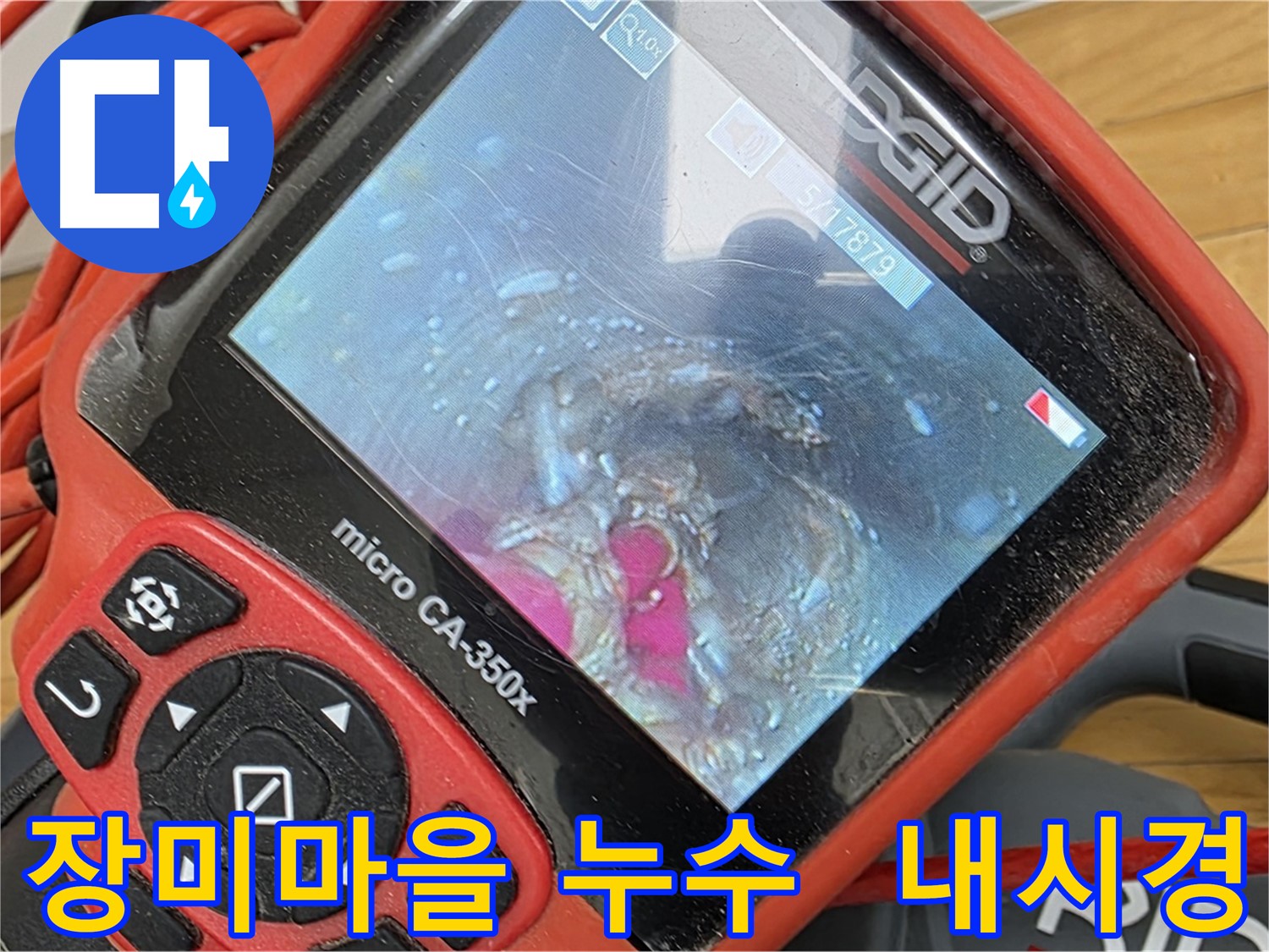 장미마을 누수 - 배관 내시경으로 정확한 원인 진단