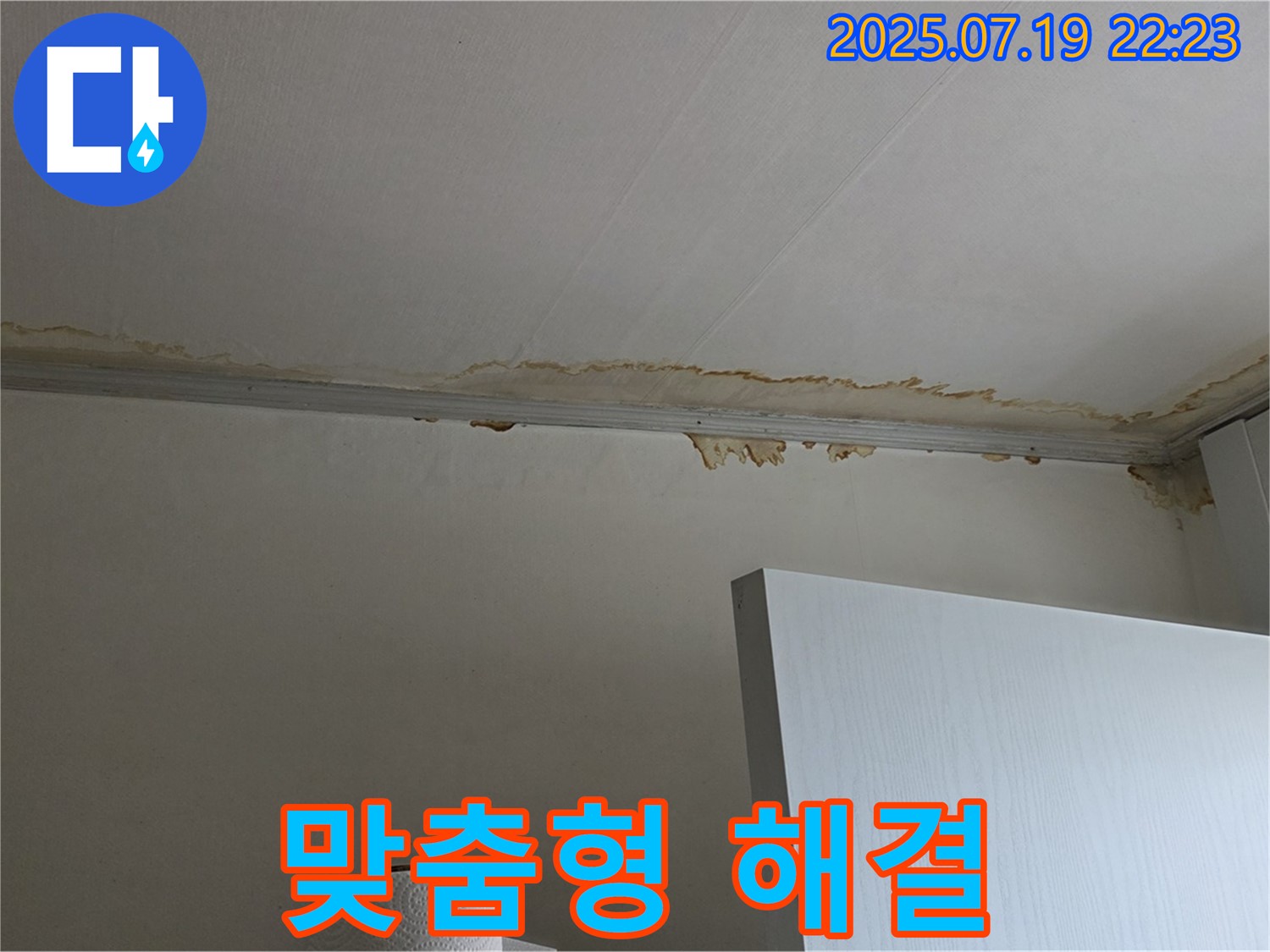 남양주 천장 누수 - 고객 맞춤형 해결