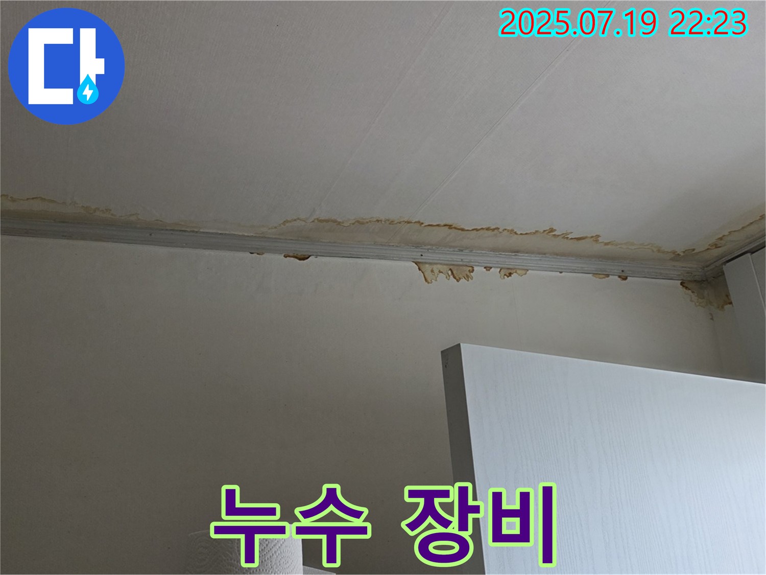 진건읍 천장 누수 - 최신 누수 탐지 장비 사용