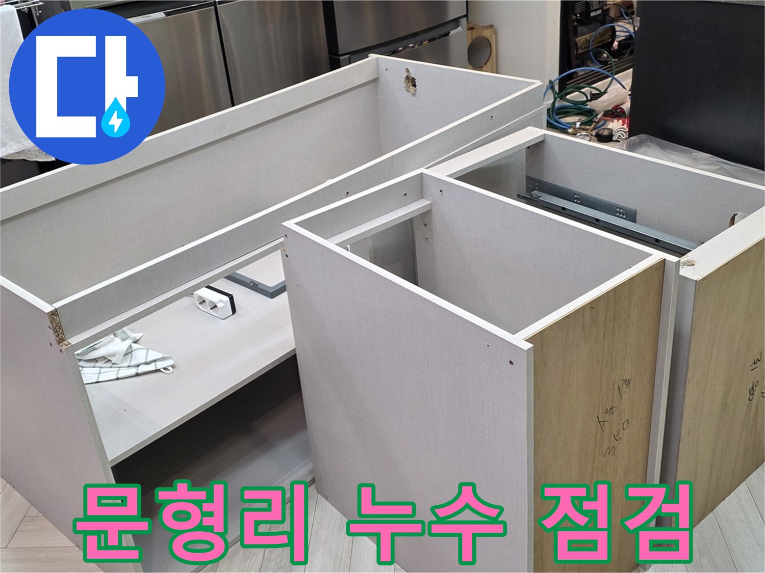싱크대 탈거 후 점검 - 누수 원인 찾기