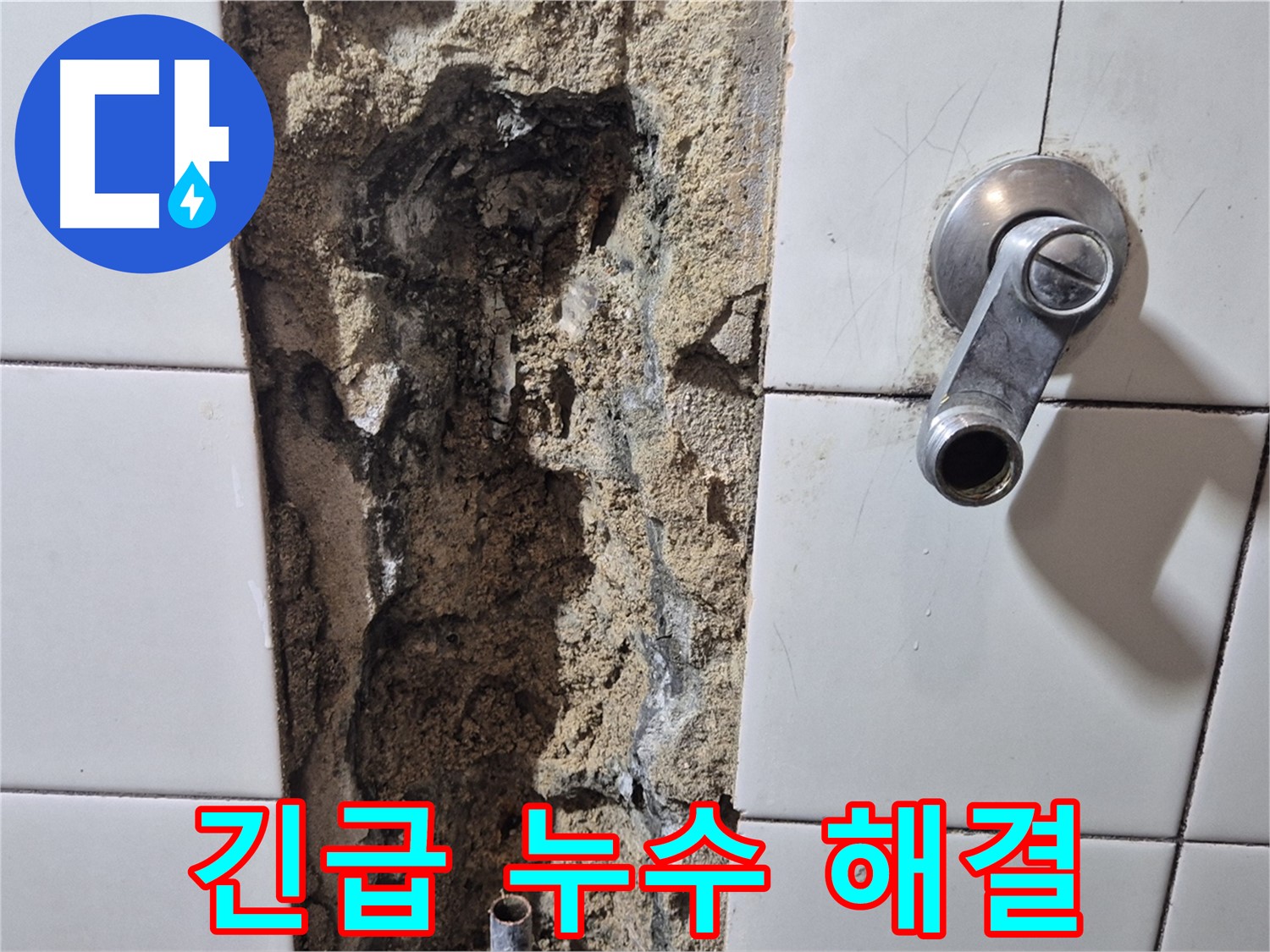 누수 현장 - 젖은 벽면