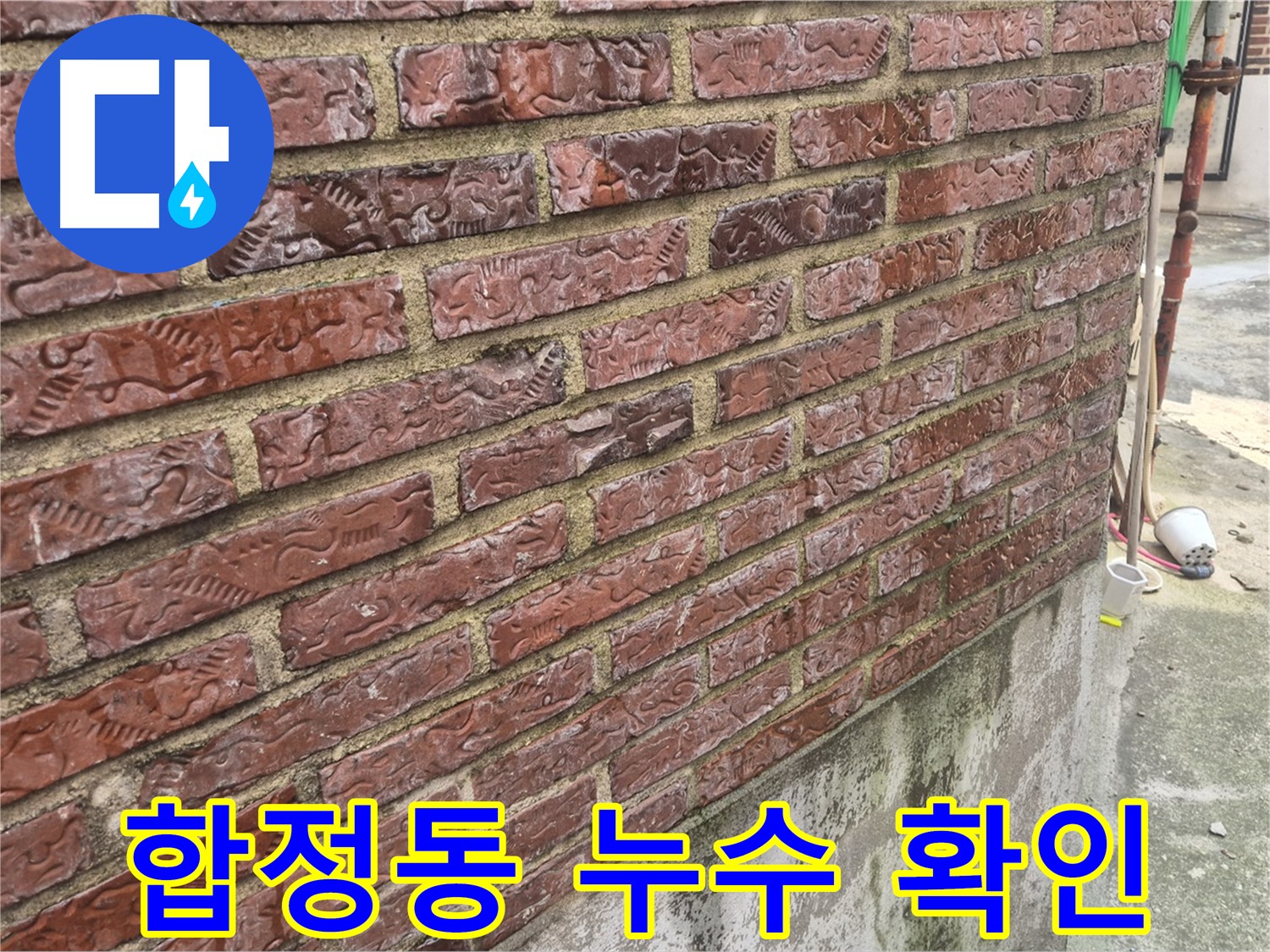 합정동 3층 온수 배관 누수 - 외벽 누수