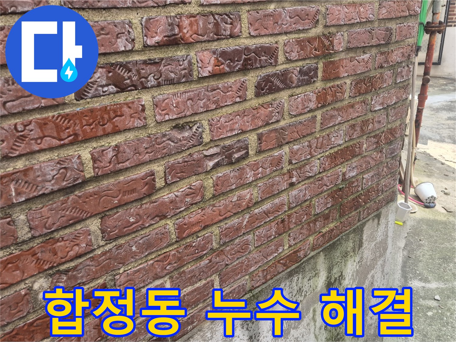 합정동 3층 온수 배관 누수 - 외벽 누수