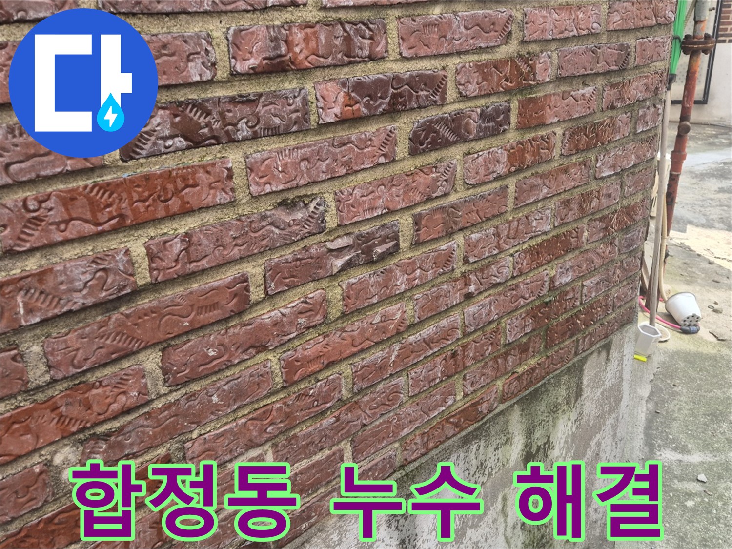 합정동 3층 온수 배관 누수 - 외벽 누수