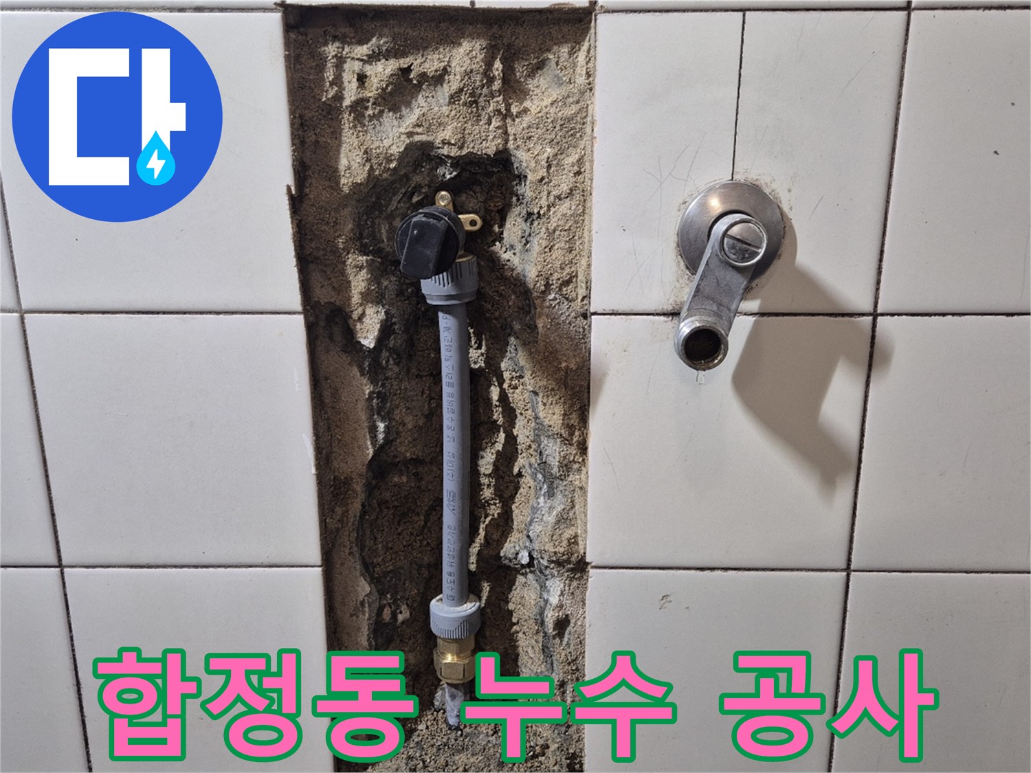 합정동 누수 공사 - PB 배관 교체