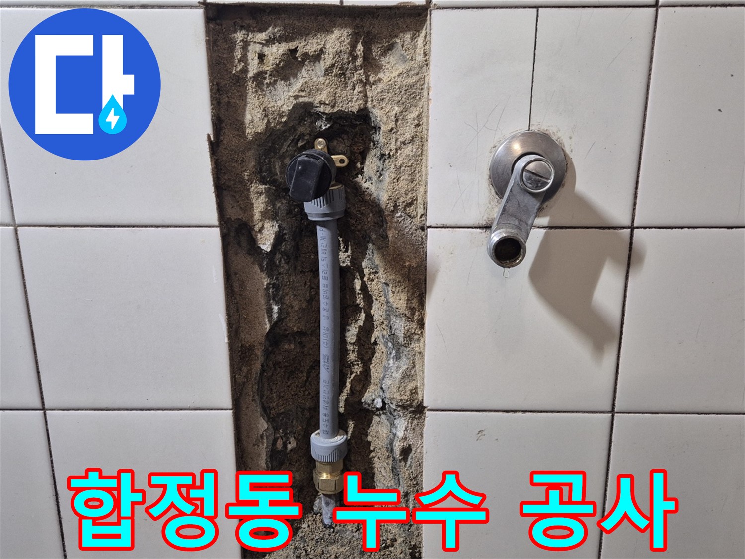 합정동 누수 공사 - PB 배관 교체