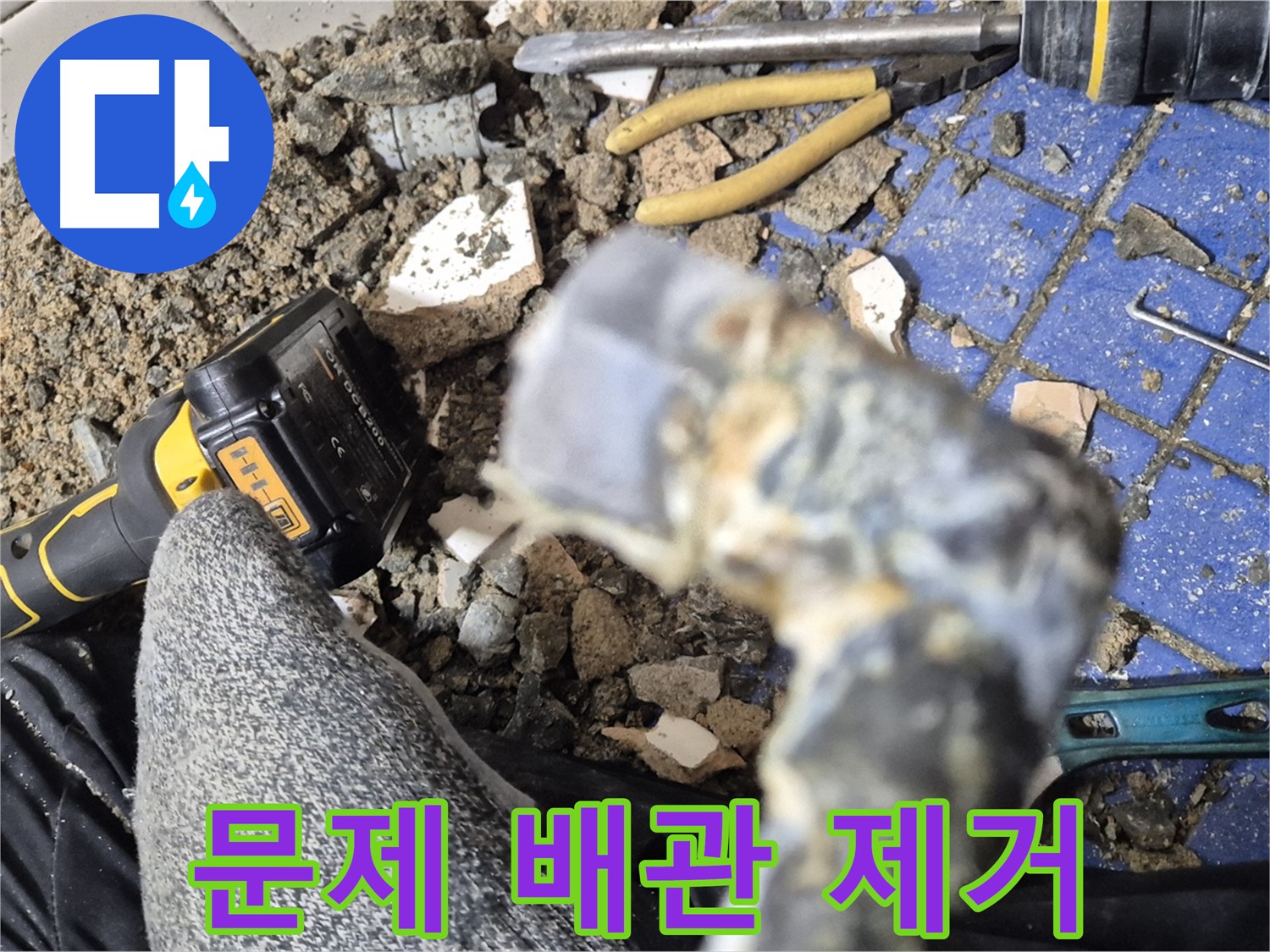 합정동 누수 - 문제 있는 배관을 제거하는 작업