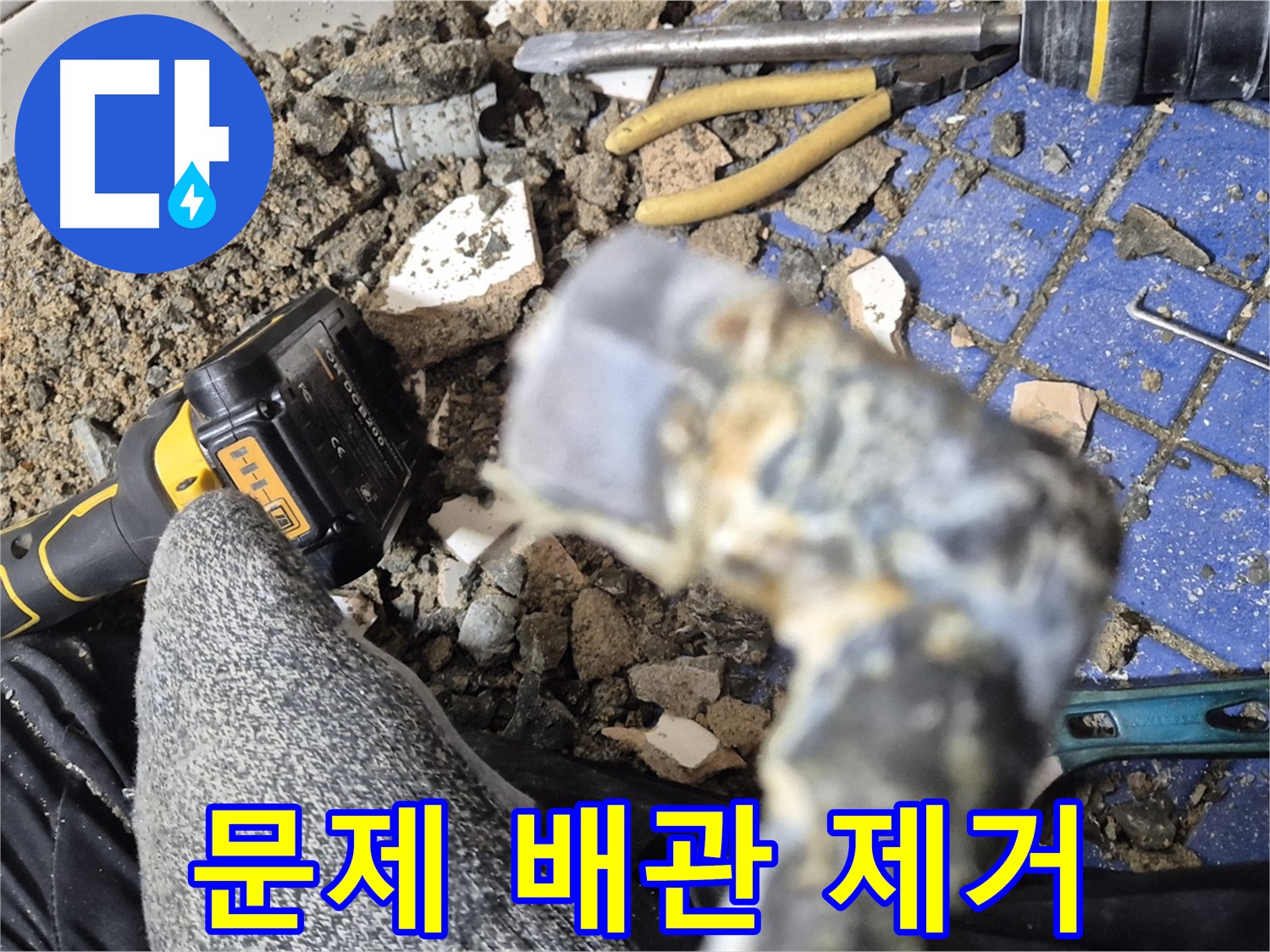 합정동 누수 - 문제 있는 배관을 제거하는 작업