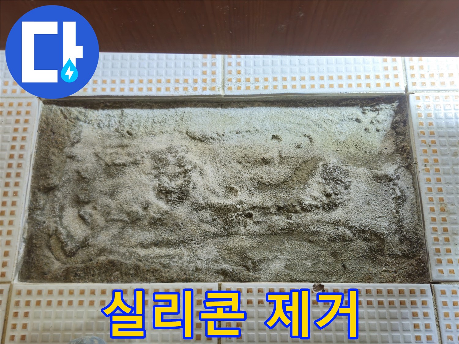 변기 테두리 실리콘 제거