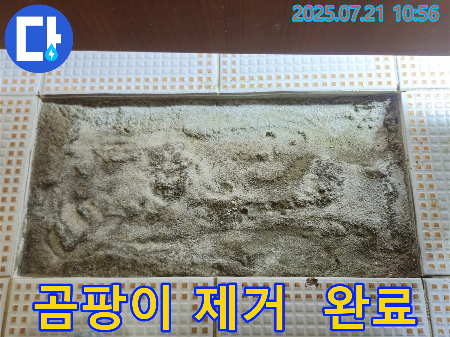 상계동 누수 - 곰팡이 싹 제거 완료 - 쾌적한 공간
