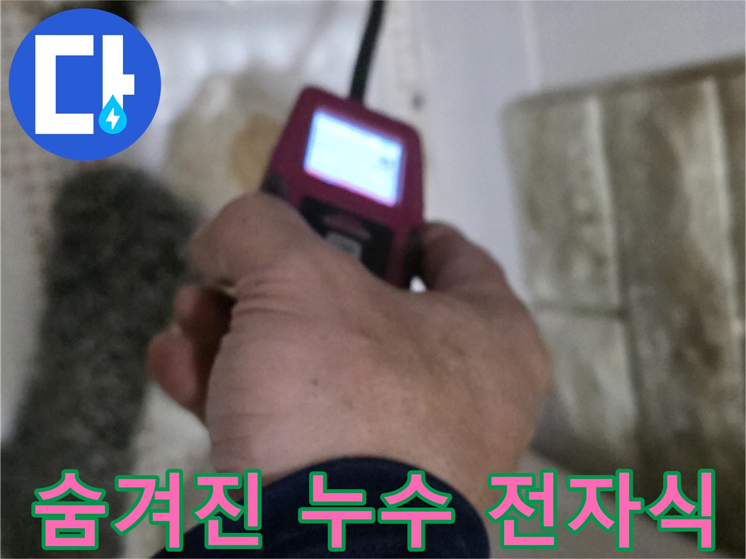 상계동 누수 - 전자식 장비로 숨겨진 누수까지 꼼꼼하게 탐지