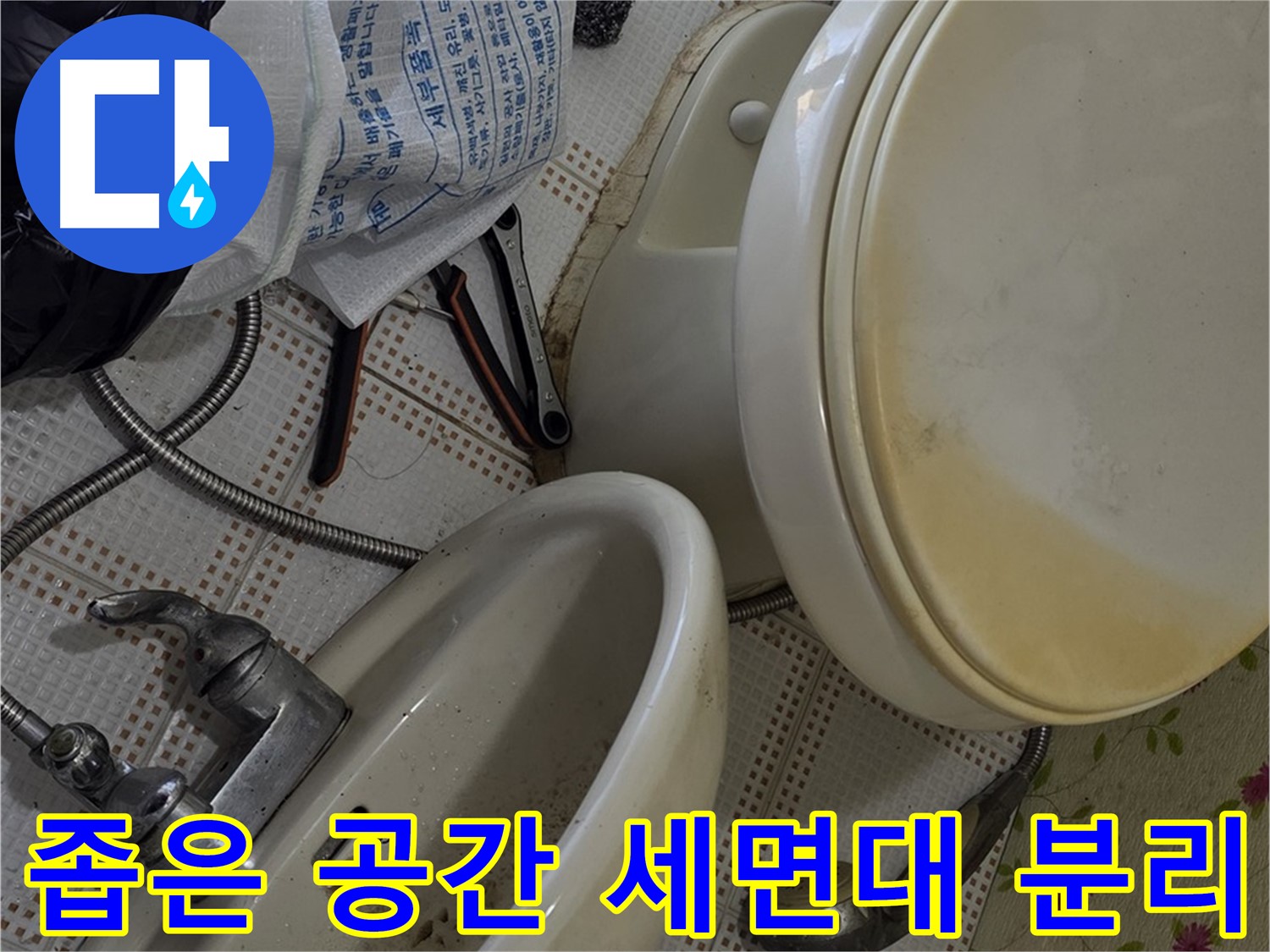상계동 누수 - 좁은 공간 세면대 분리 작업