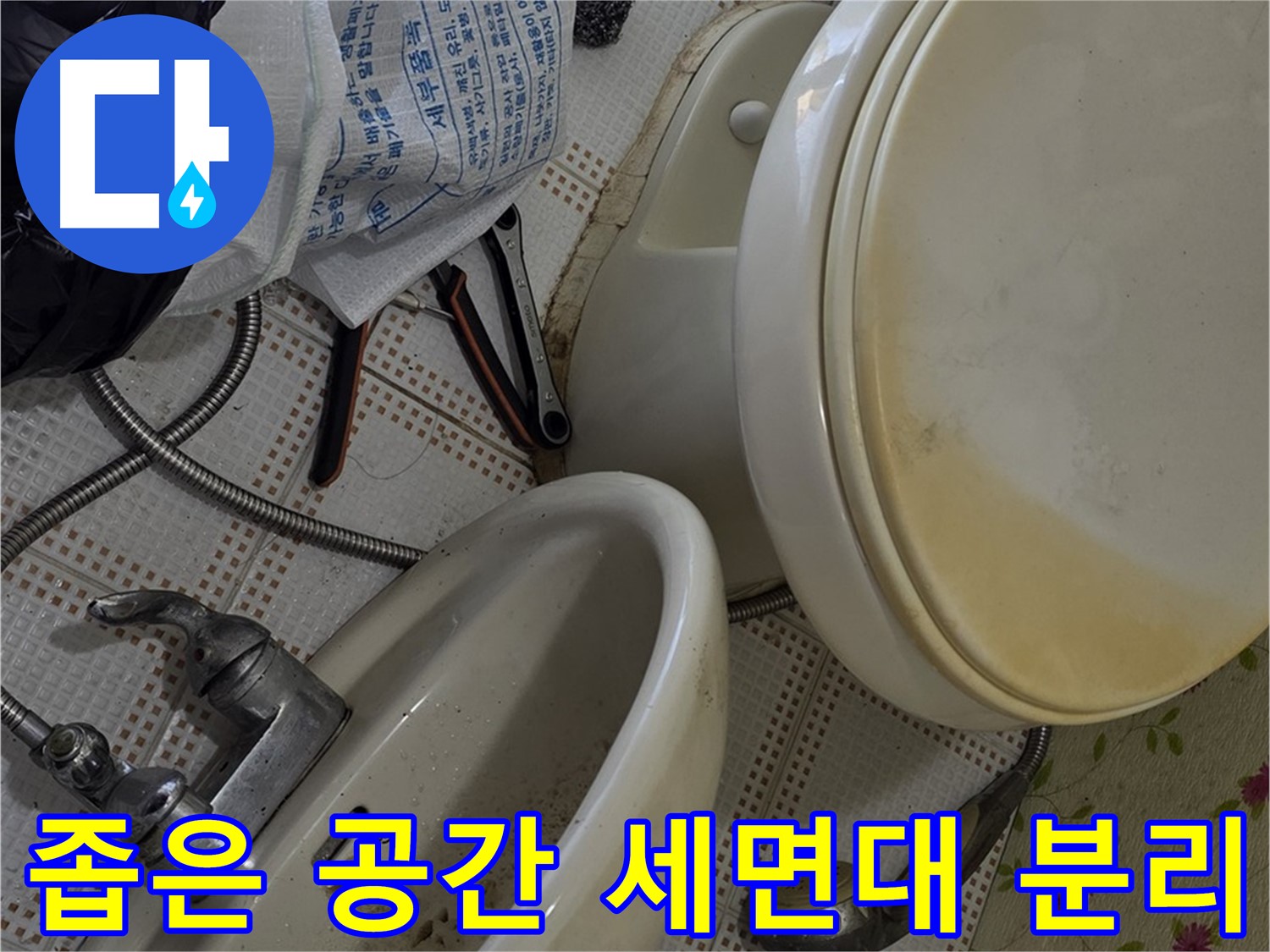 상계동 누수 - 좁은 공간 세면대 분리 작업