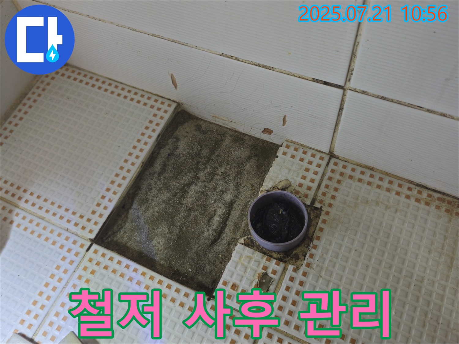상계동 누수 - 철저한 사후 관리로 누수 재발 제로