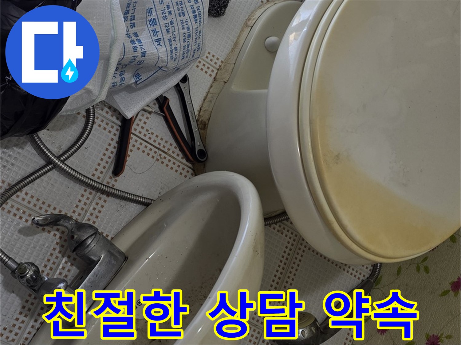 상계동 누수 - 친절한 상담 약속