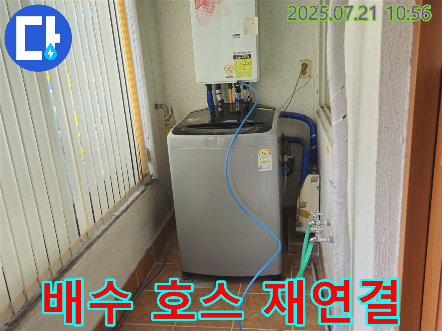 상계동 빌라 세탁기 배수 호스 연결 불량 - 완벽 재연결