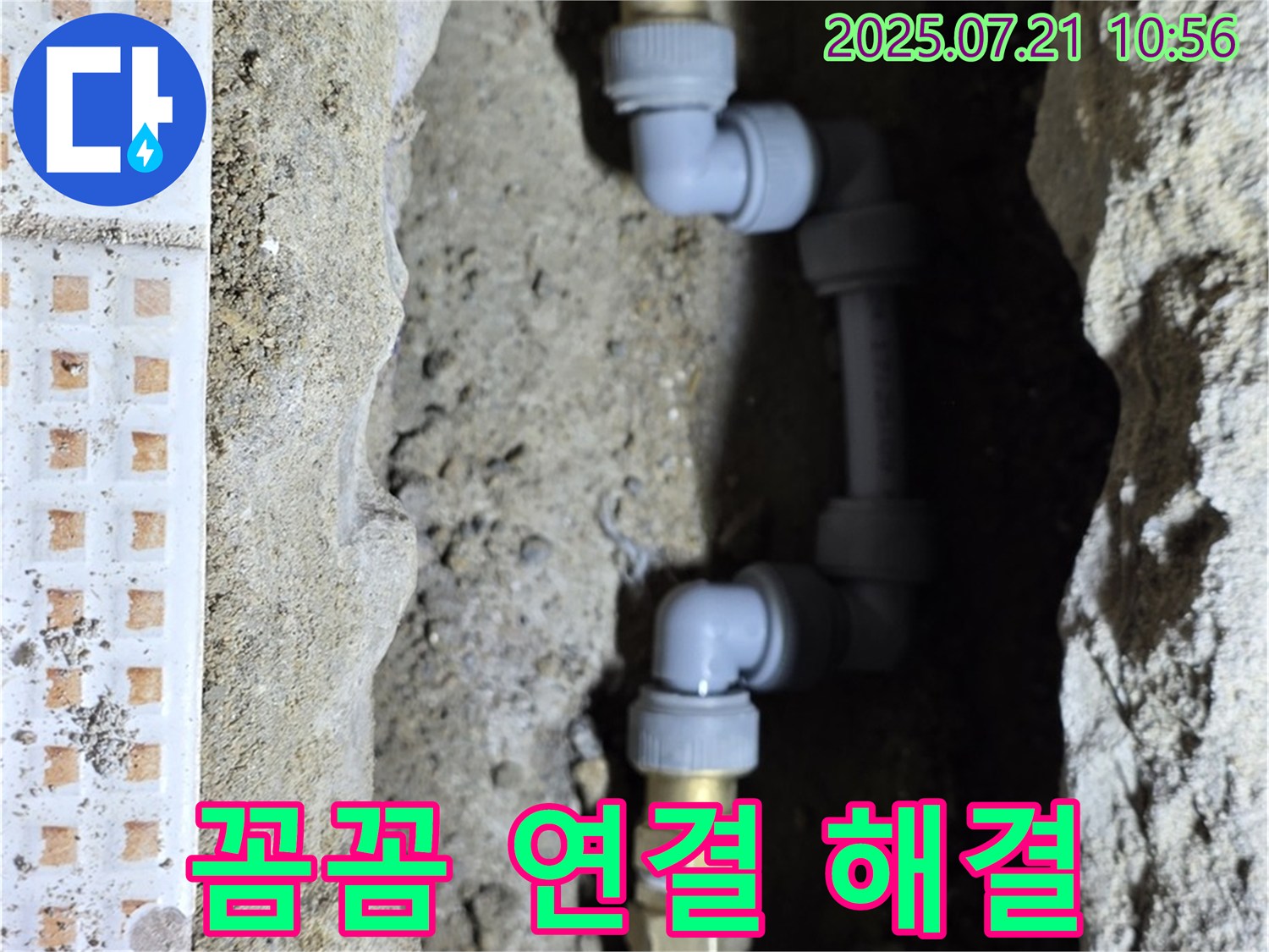 상계동 삼성아파트 누수 - 꼼꼼한 배관 연결로 누수 해결