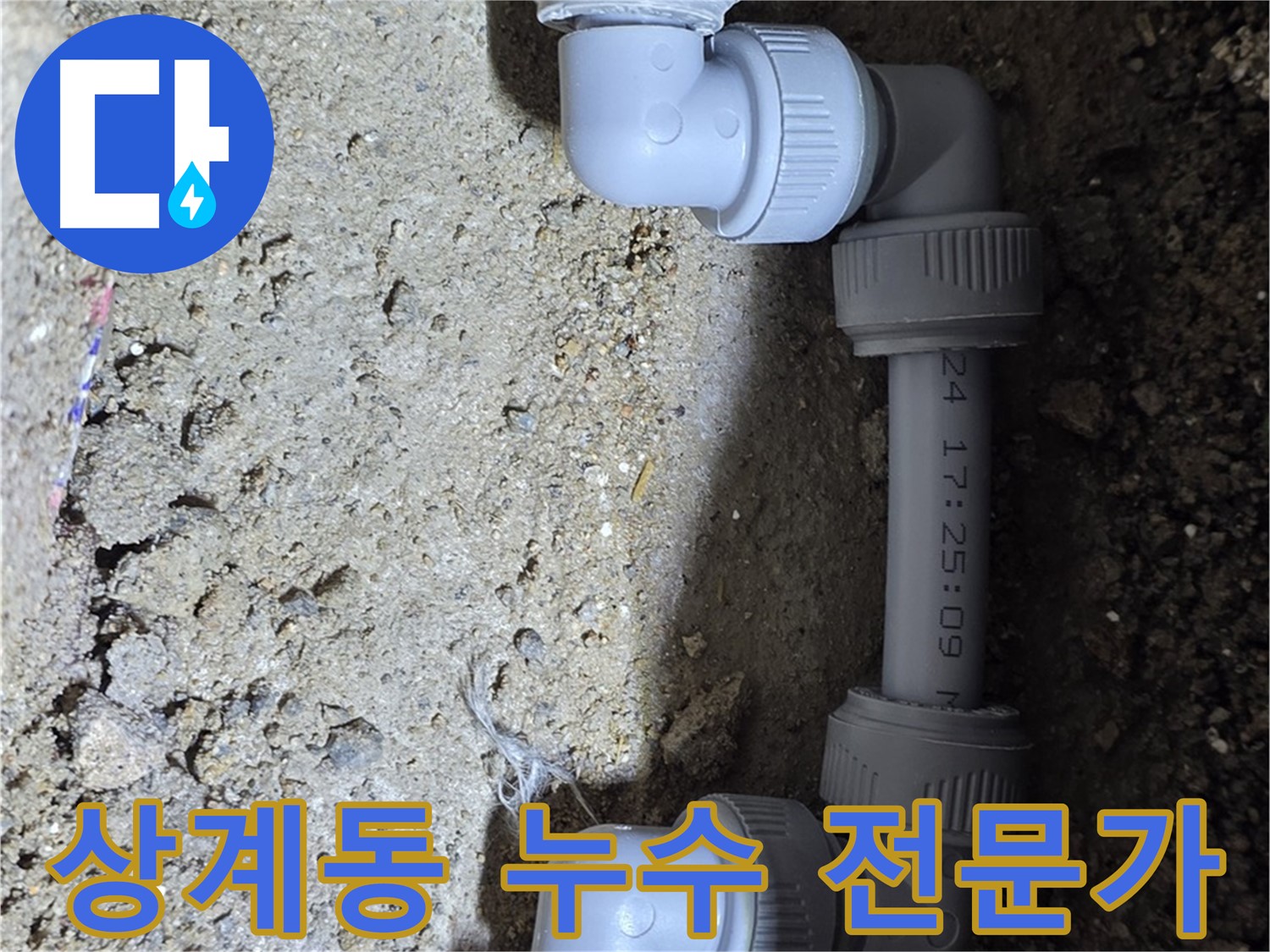 상계동 삼성아파트 누수 - 믿을 수 있는 누수 전문가