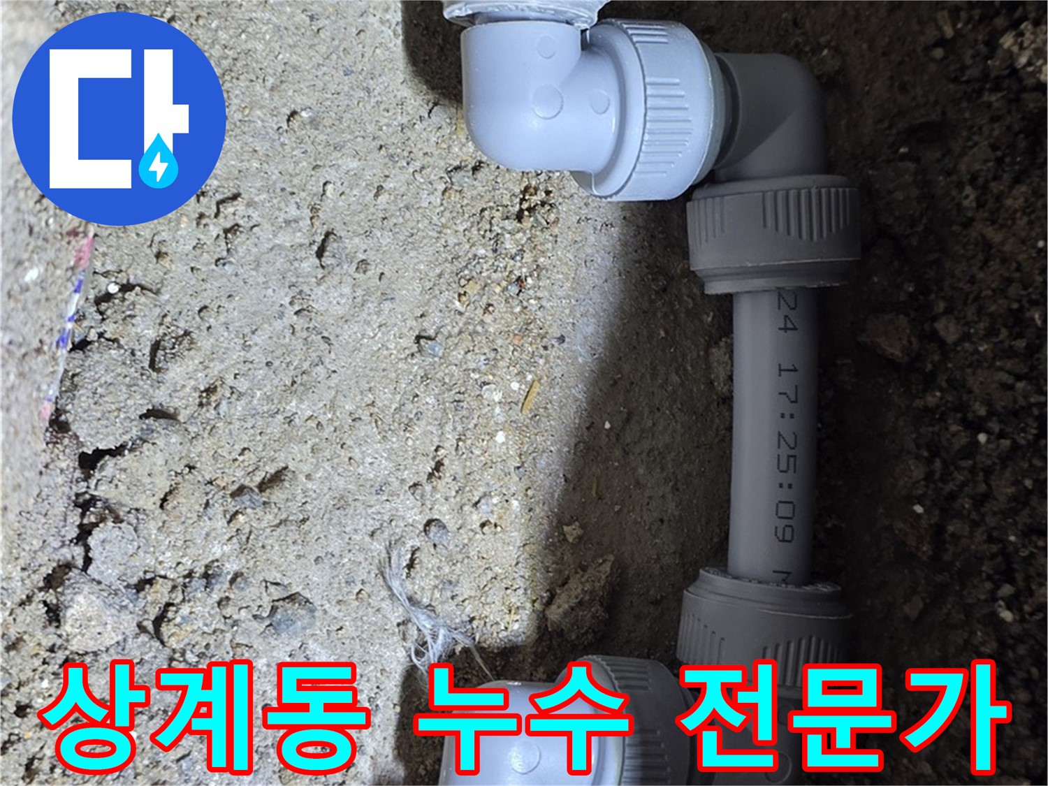상계동 삼성아파트 누수 - 베테랑 기술자가 직접 해결