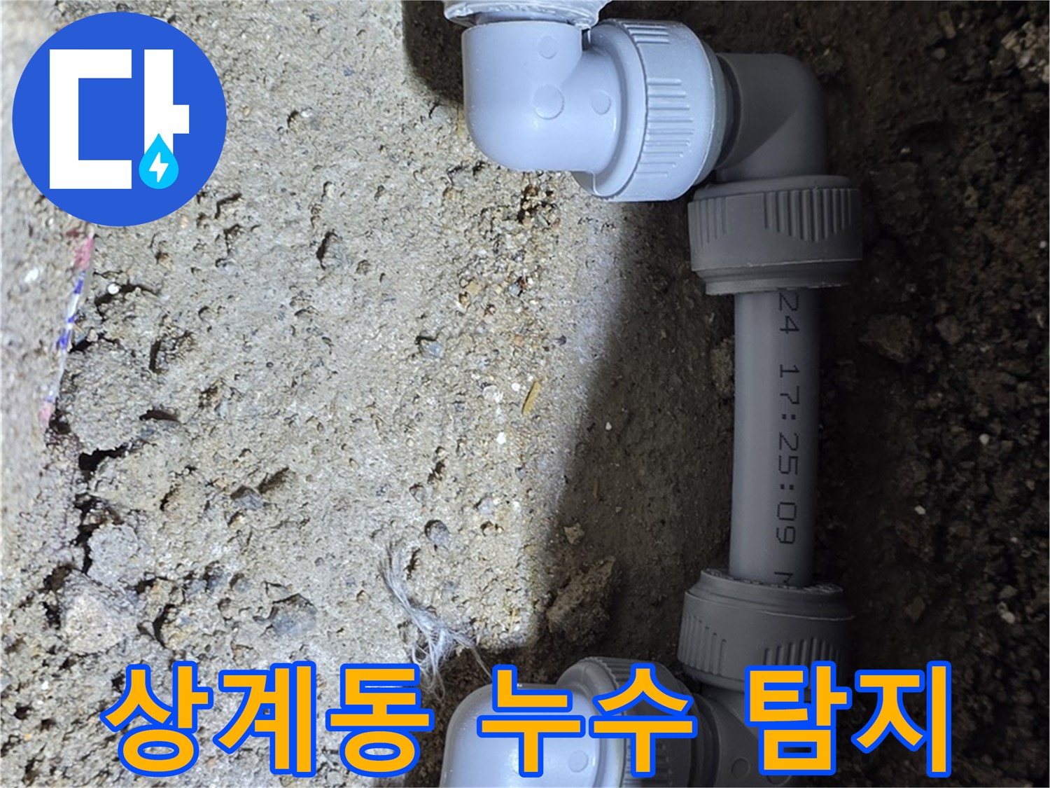 상계동 삼성아파트 누수 - 첨단 장비로 정확한 누수 탐지