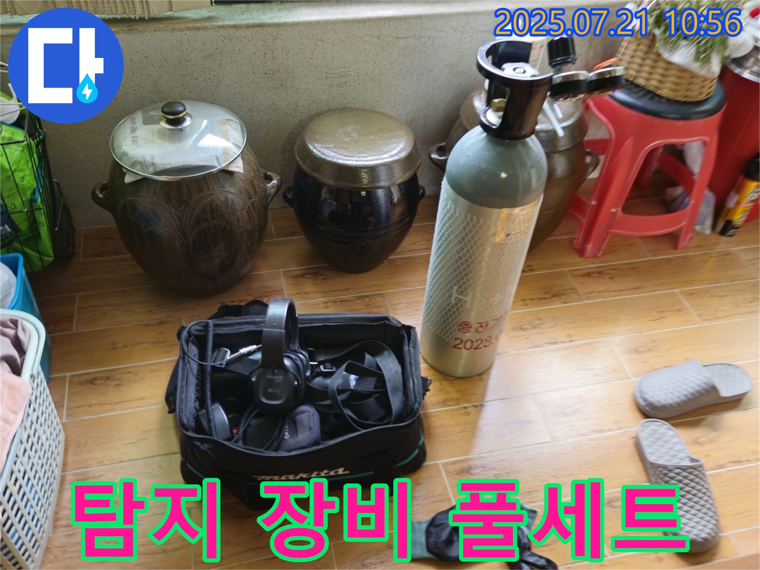 상계동 삼성아파트 누수 - 탐지를 위한 장비 풀세트 준비 완료!